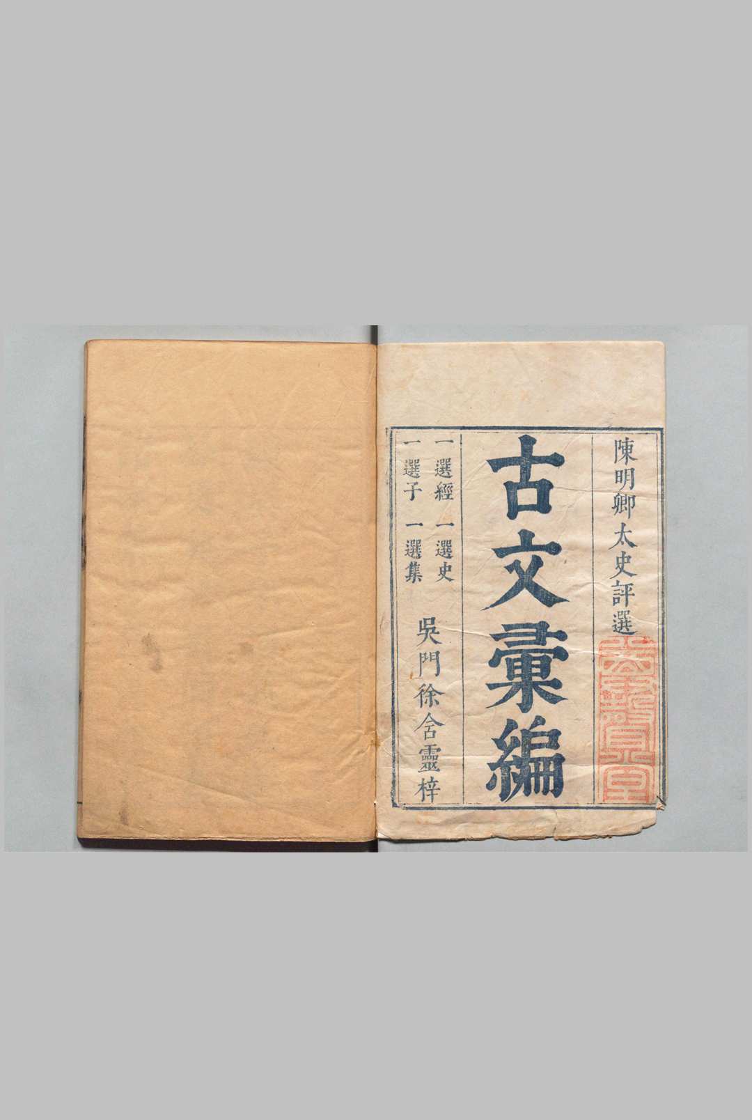 奇赏斋古文汇编 236卷 首１卷 陈仁锡 明崇祯7年