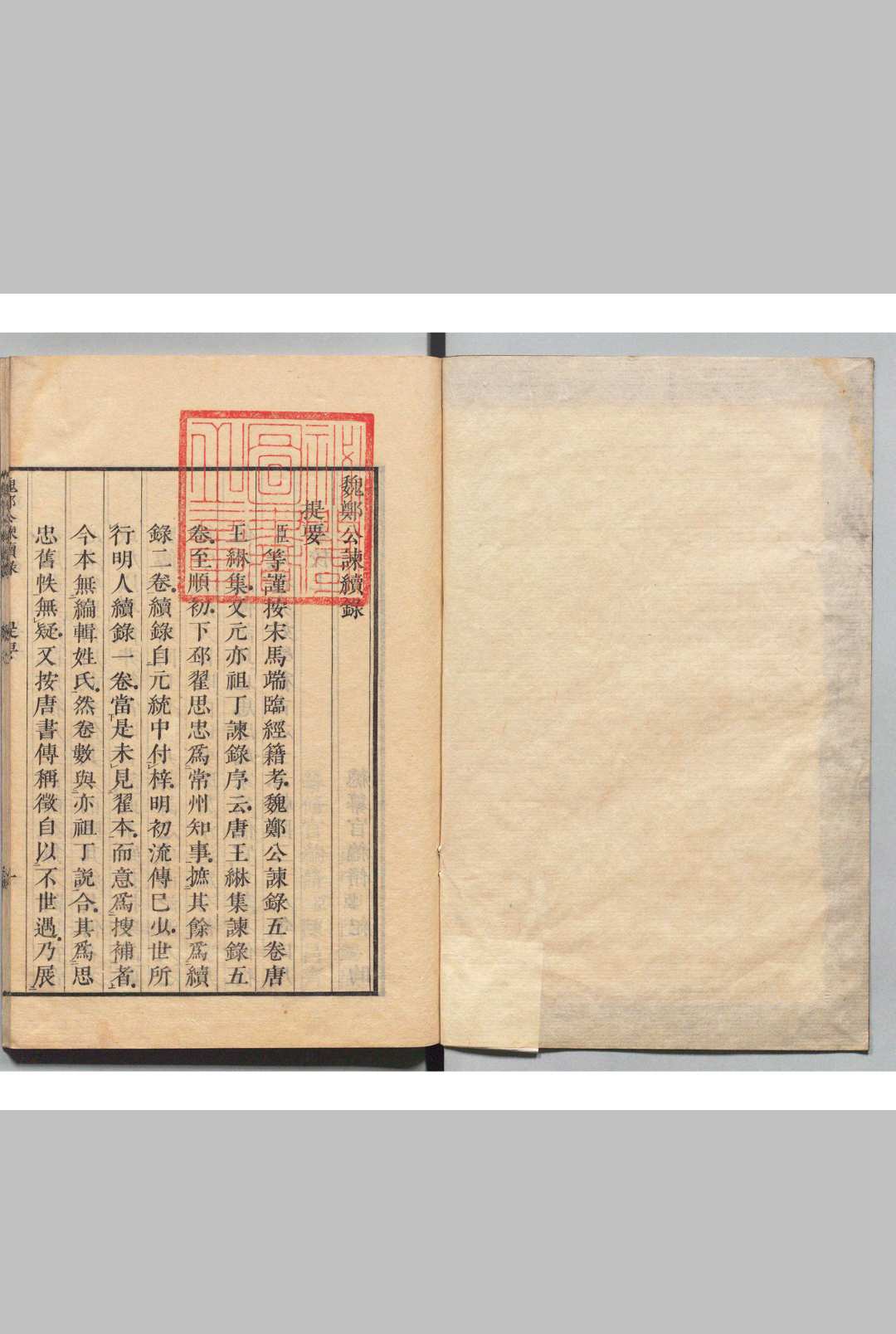 魏郑公谏录 存续录２卷 王綝（唐）翟思忠（元）刊本 ,文化07年 ～ 文政12年