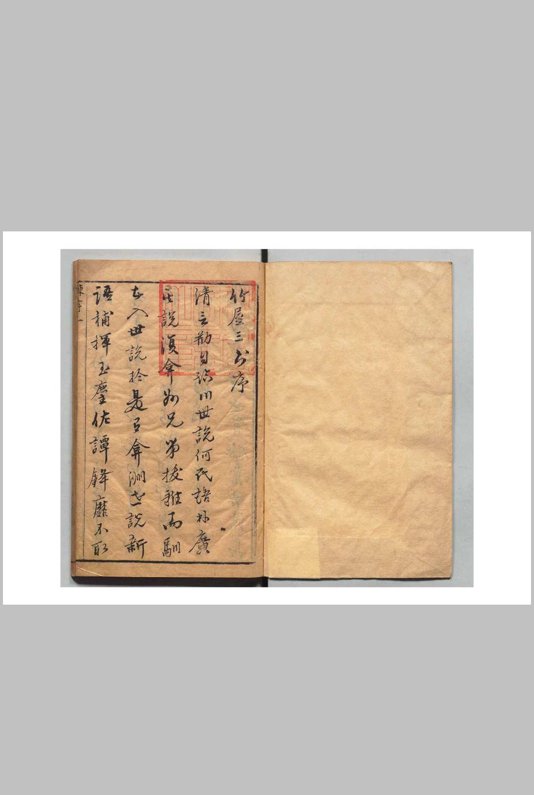 竹屋三书 何伟然 明刊本