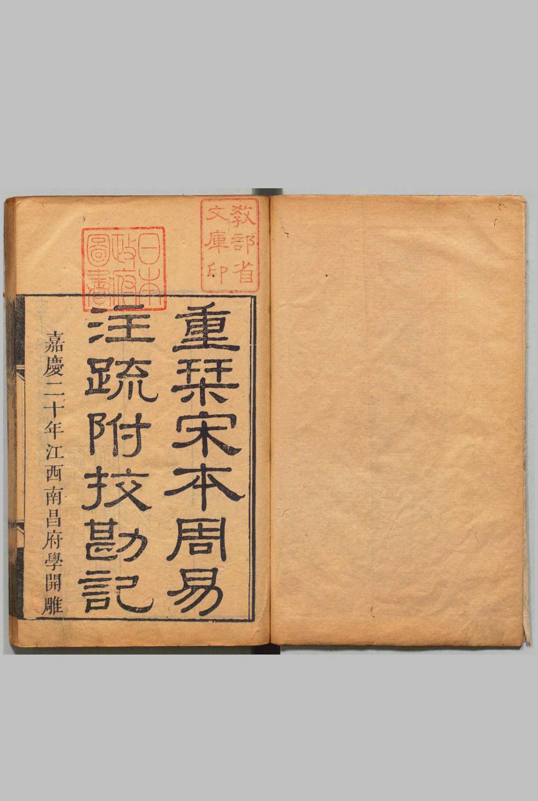 重刊宋本十三经注疏 附十三经注疏校勘记 卢宣旬 清嘉庆20年 , 南昌府学