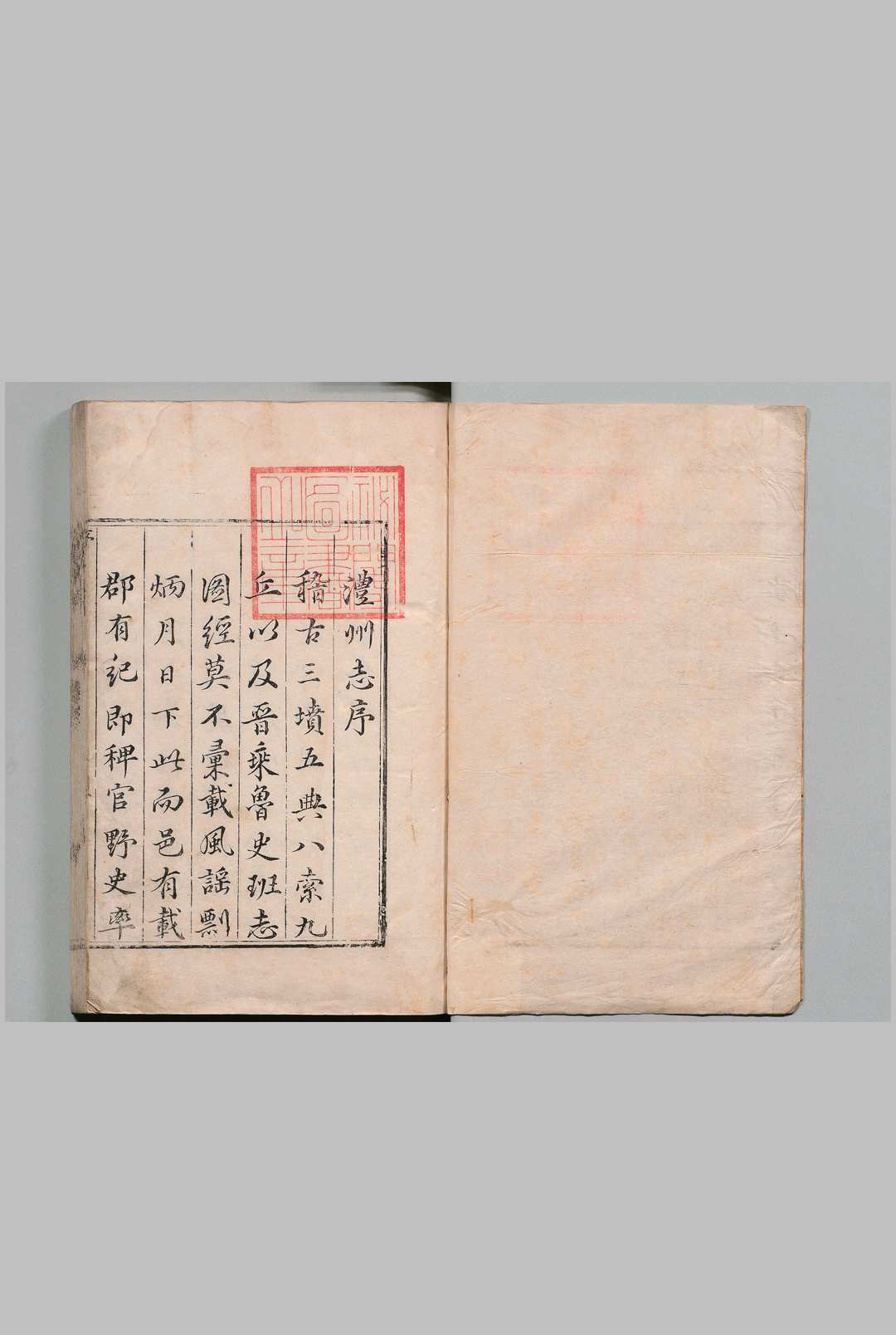 续修澧志 龚遇暹 清康熙23年