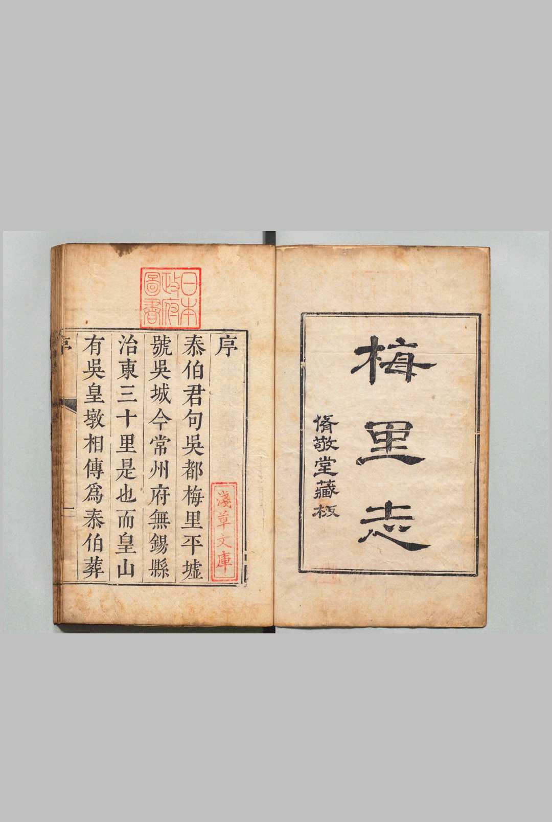 梅里志 ４卷 吴存礼 清刊本
