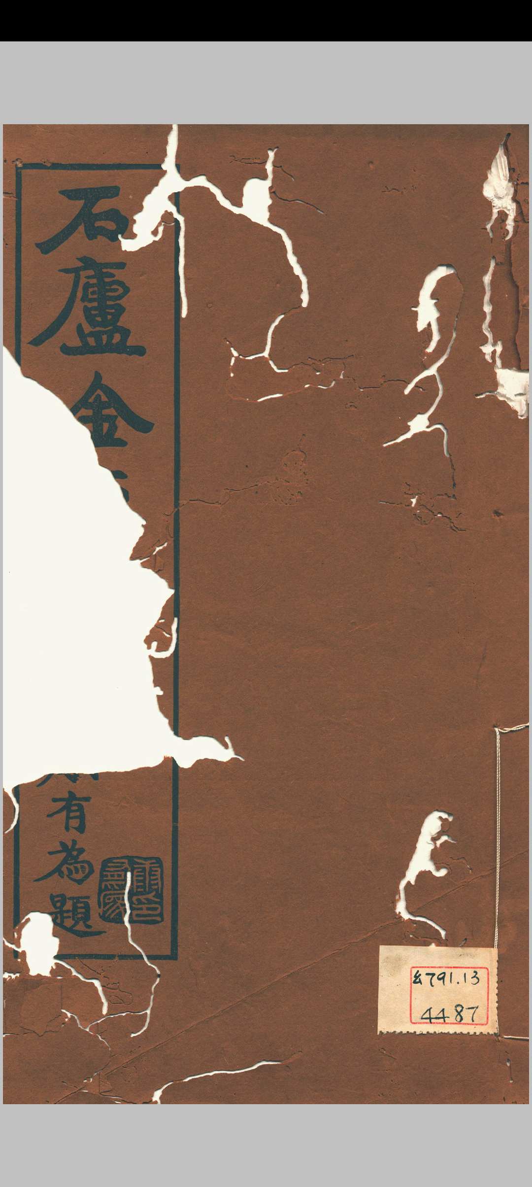 石庐金石书志  林钧撰