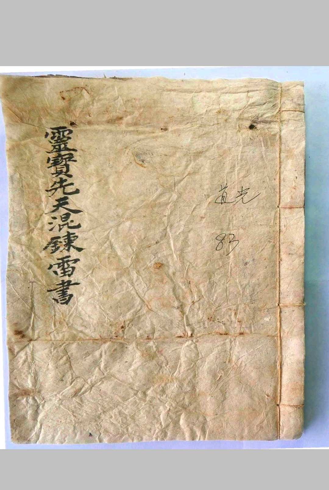 灵宝先天混炼雷书全宗