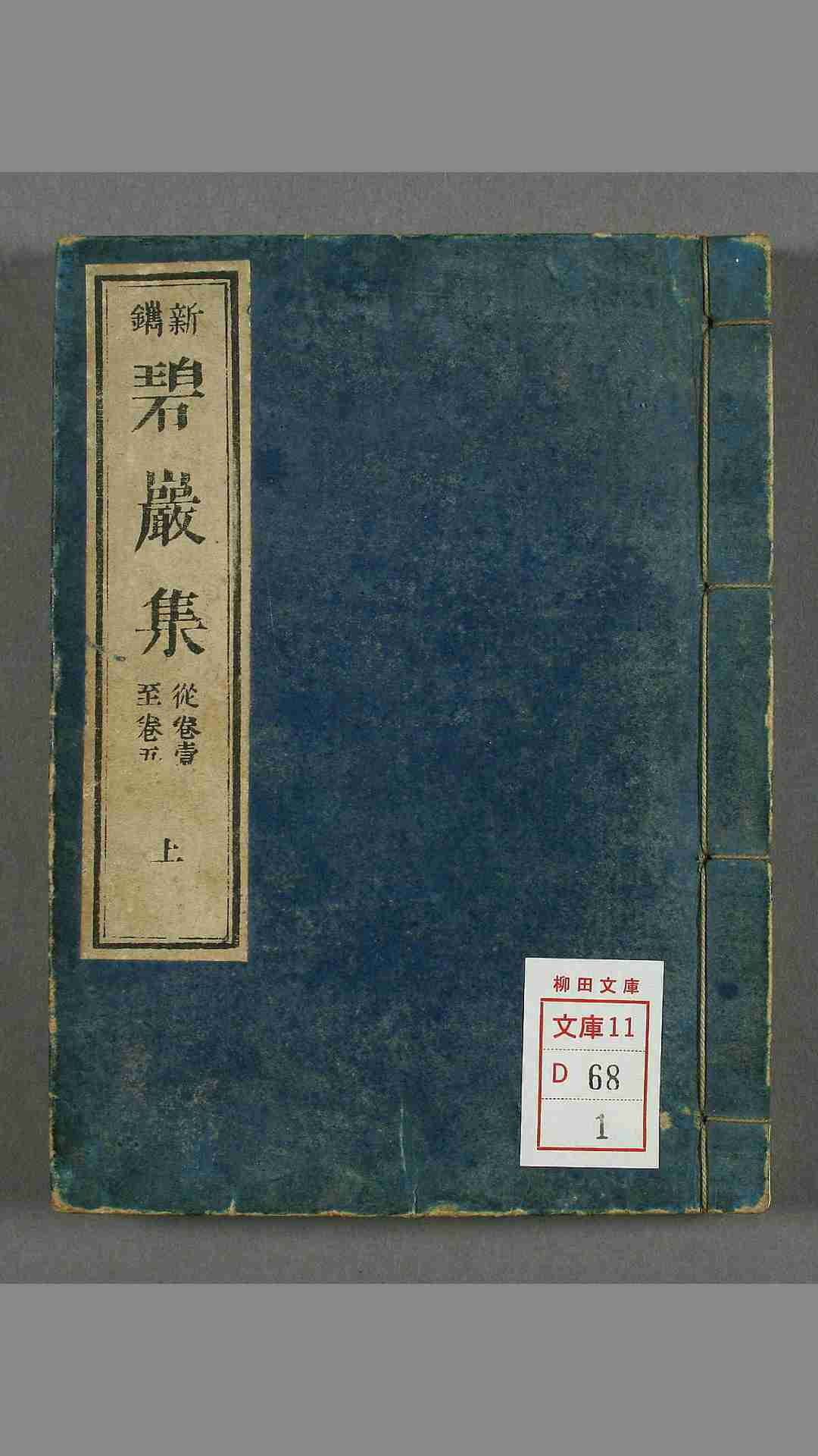 禅门第一书.圆悟禅师碧岩集.贝叶堂藏版