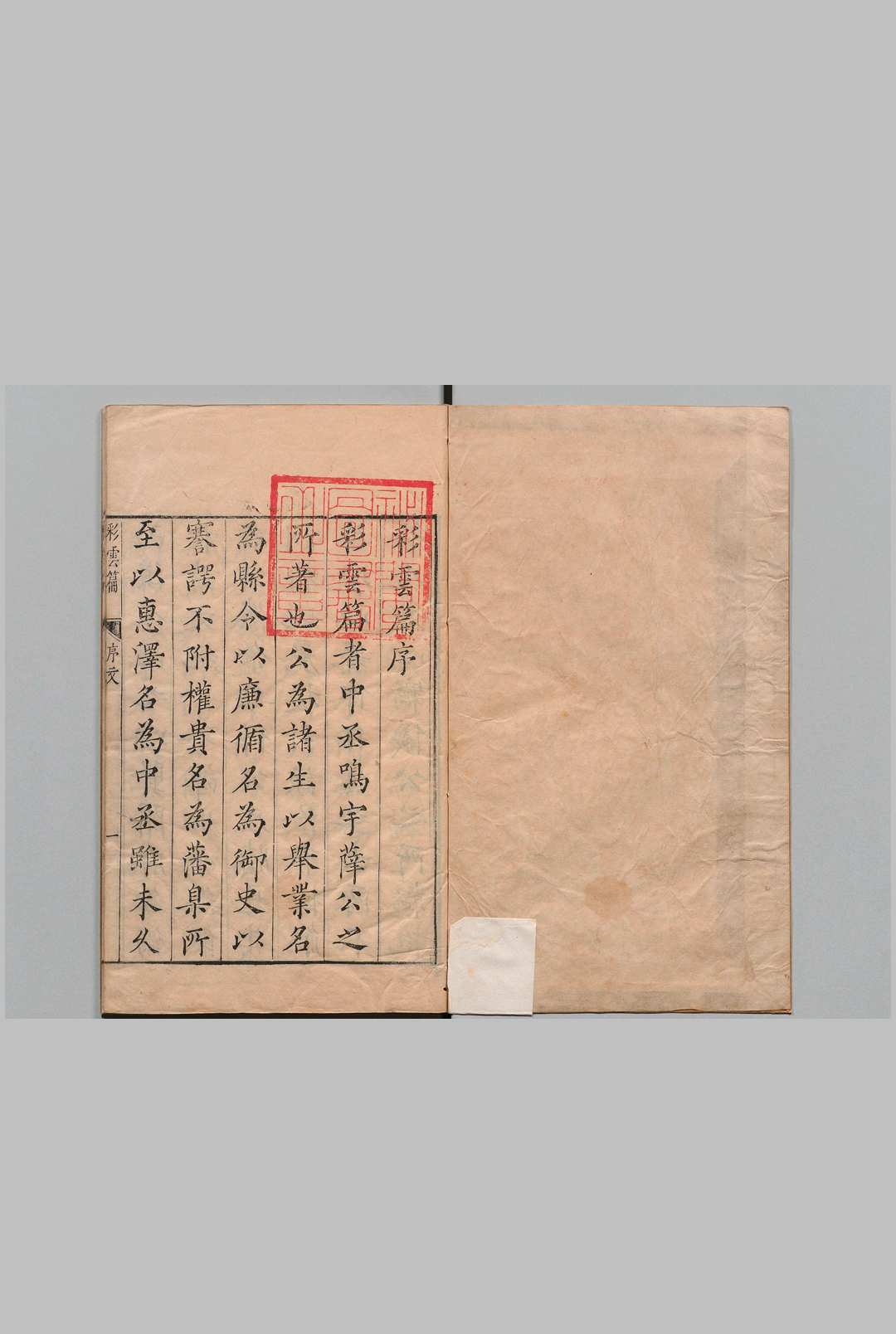 彩云篇 ２卷 薛梦雷 明刊本