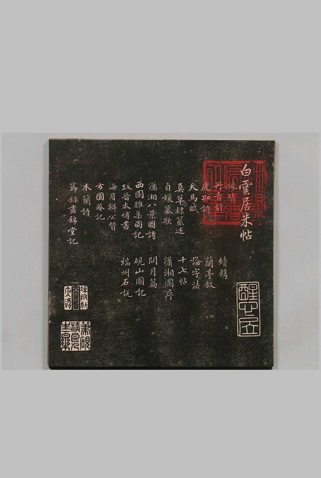 白云居米帖 12帖（８・９・１1帖欠） 米芾书（宋）姚继韬（清）刊本 ,清康熙间