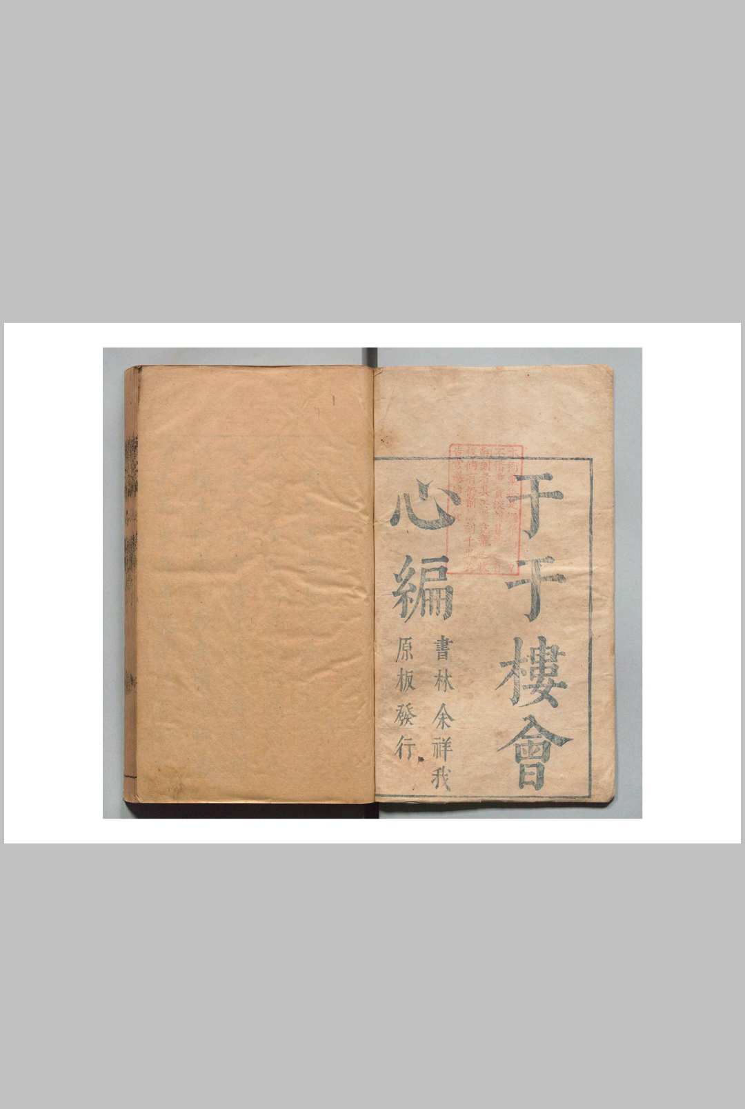 于于楼会心编 ２卷 徐昭庆 梅鼎祚 明刊本