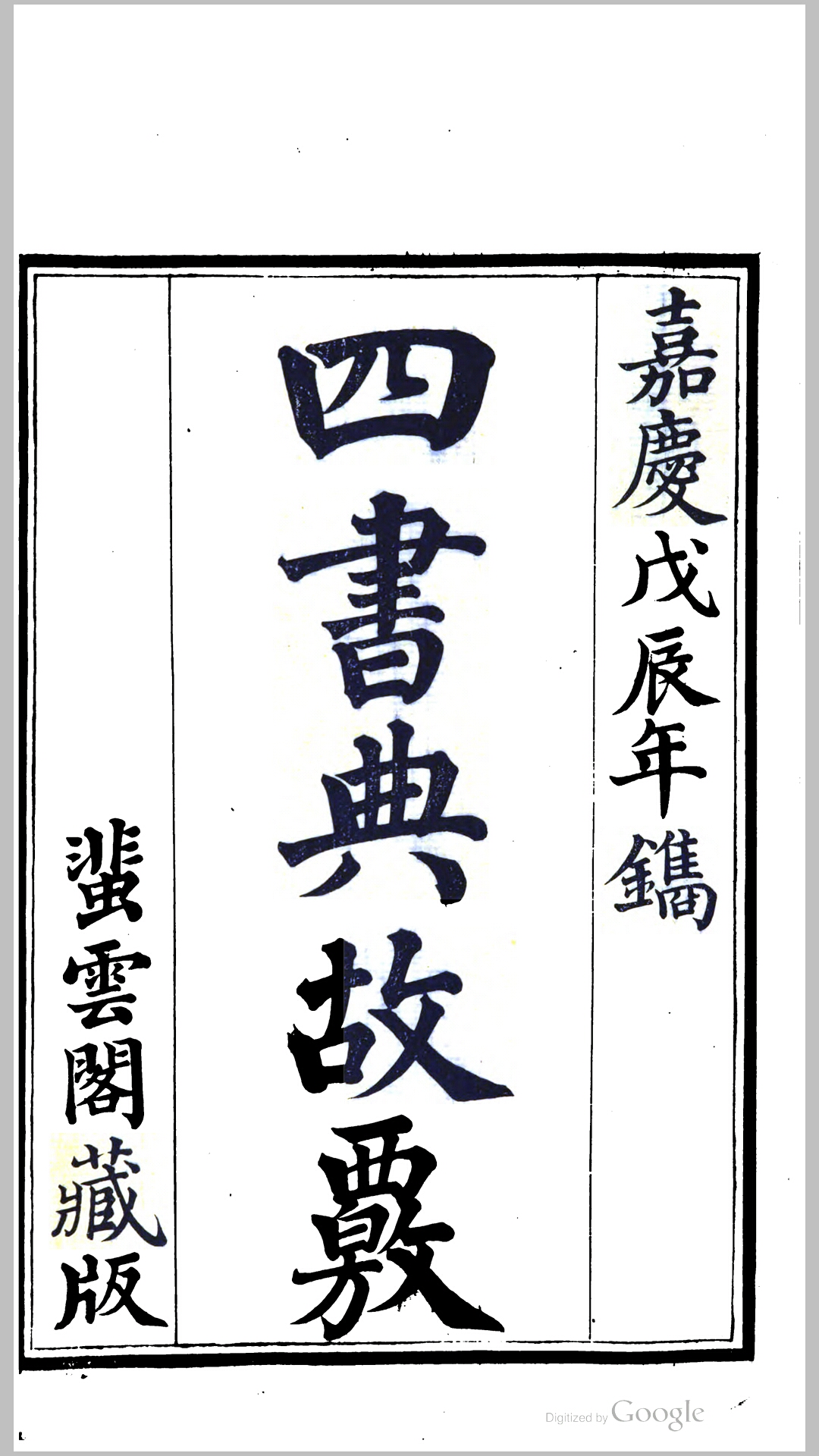 蜚云阁凌氏丛书.清.凌曙撰.清嘉庆13-道光6年江都凌氏蜚云阁刊本