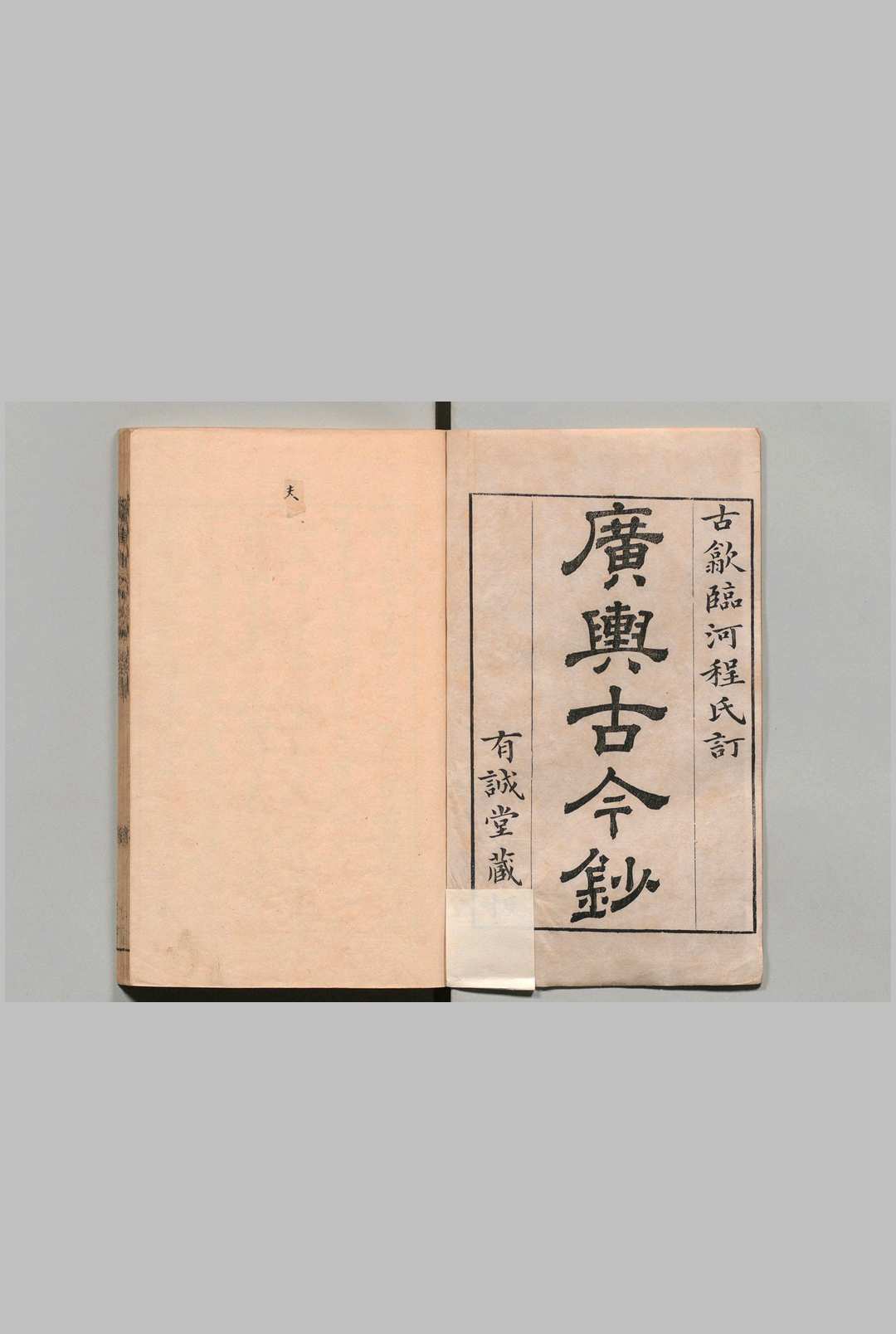 广舆古今钞 ２卷 程晴川 清乾隆12年 , 有诚堂
