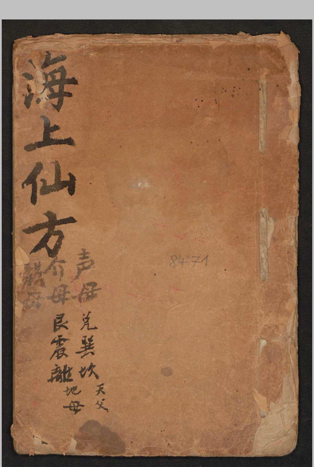 海上仙方