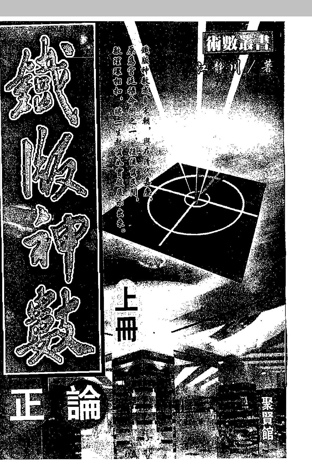 铁版神数正论