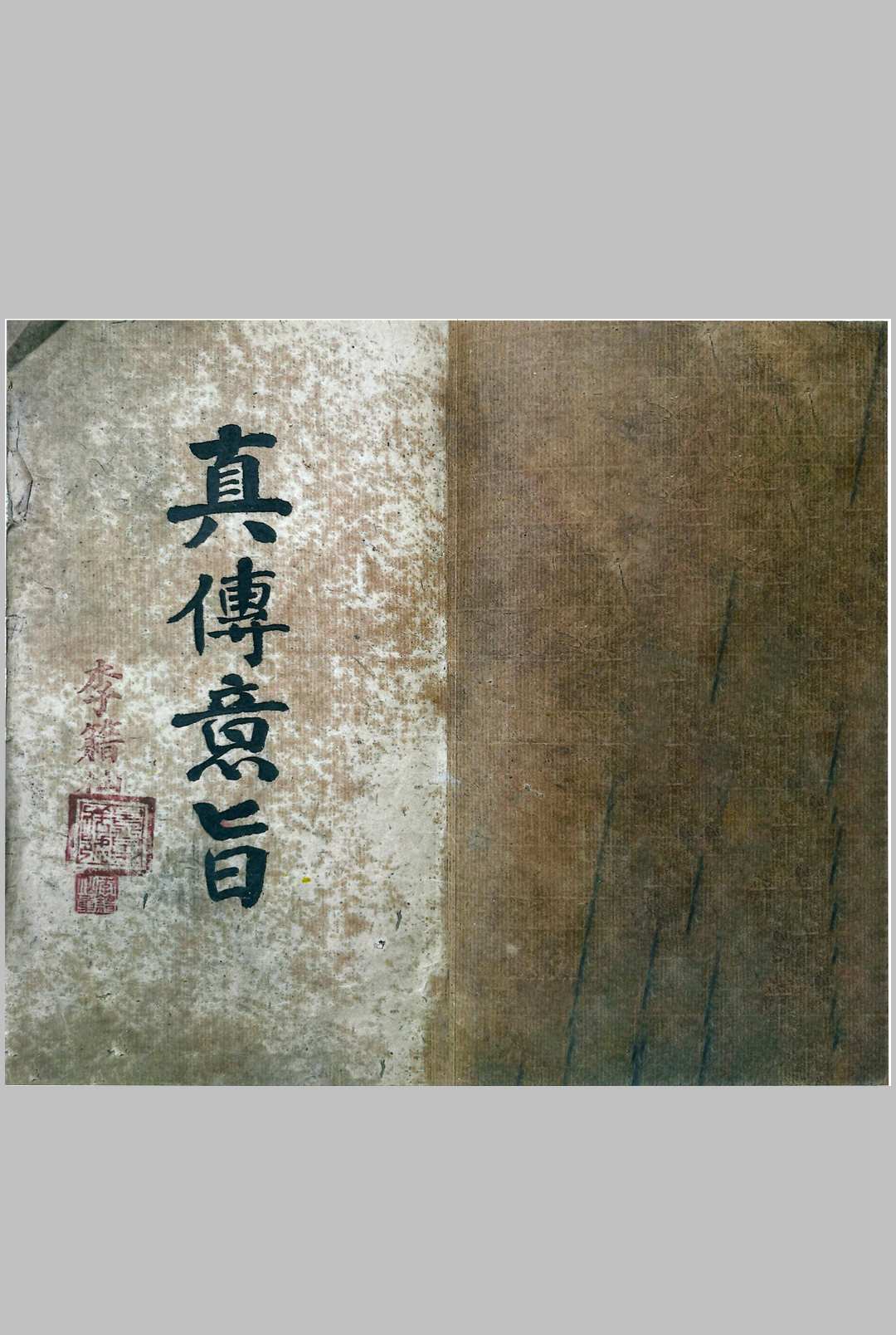 真传意旨