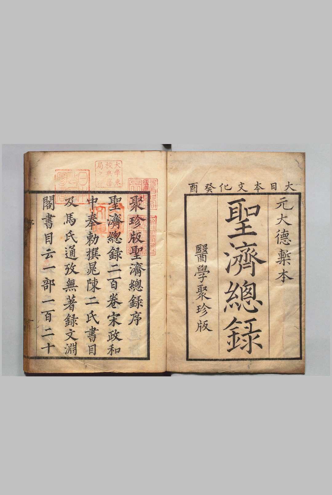 大德重校圣济总录 200卷 政和中（宋）申甫（元） 刊本 ,文化 , 医学馆