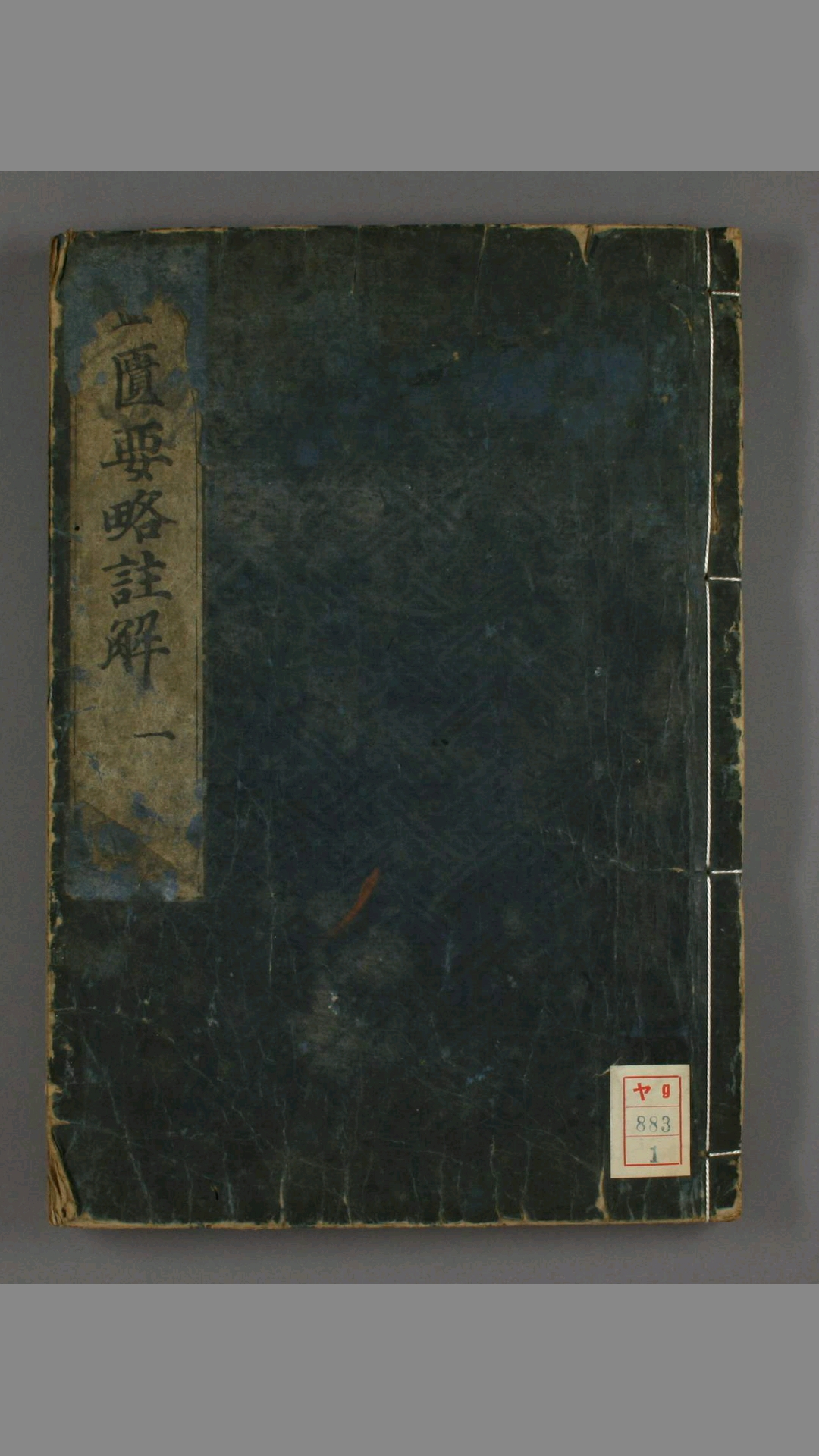 金匮要略注解. 卷之1-23  张仲景  原著