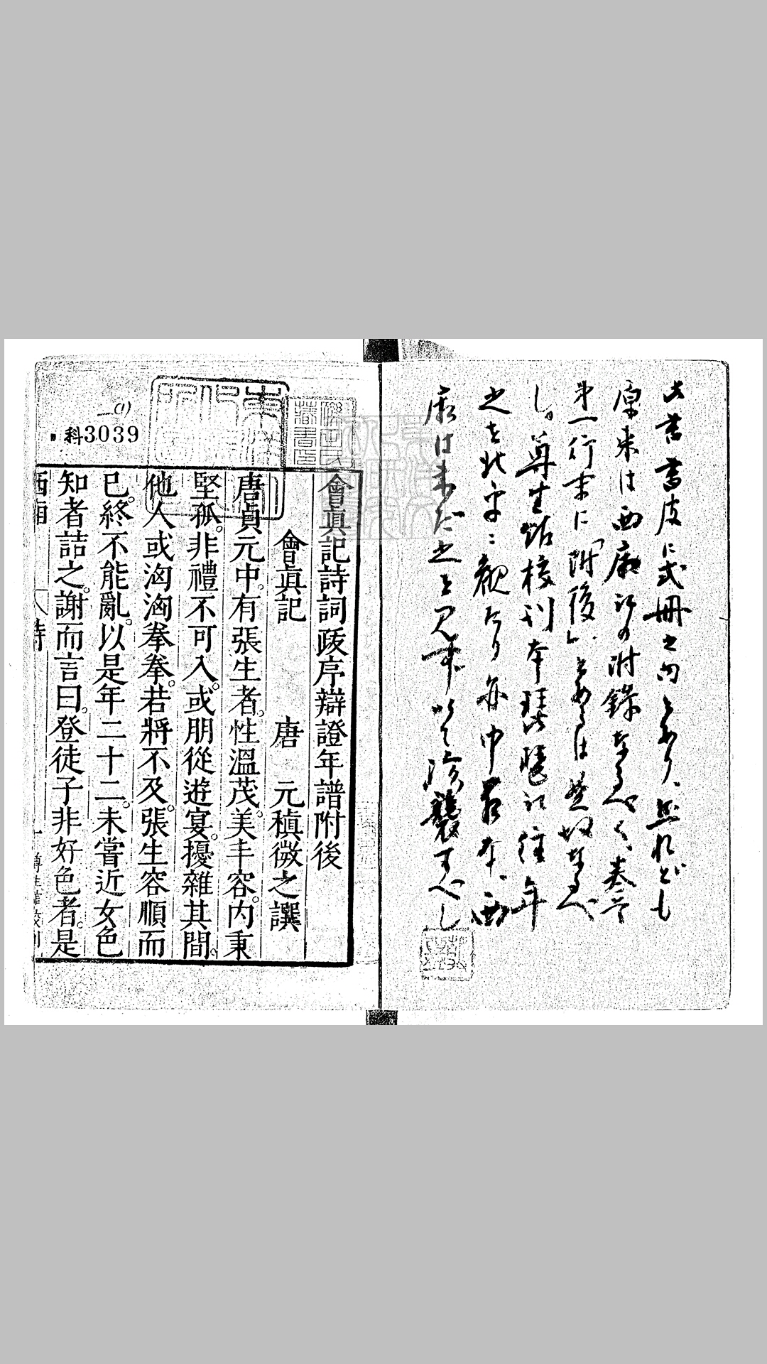 会真记诗词跋序辩证一卷　尊生馆刊本