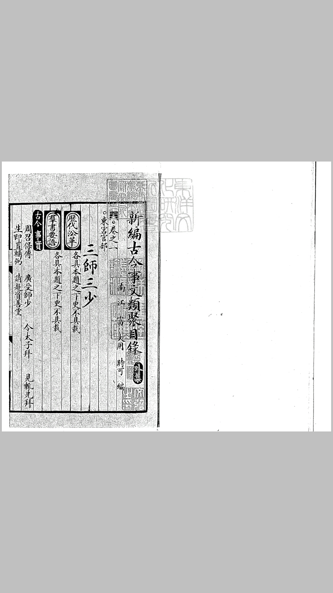 新编古今事文类聚外集十五卷　泰定三年庐陵武溪书院刊本