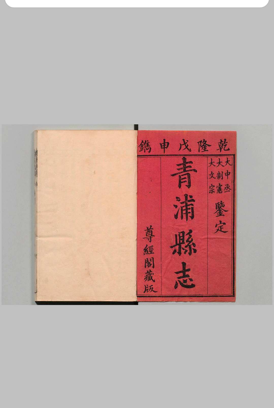 青浦县志 40卷 王昶 清乾隆53年