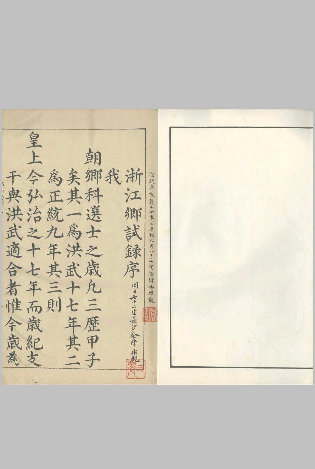 弘治十七年浙江乡试录 不分卷