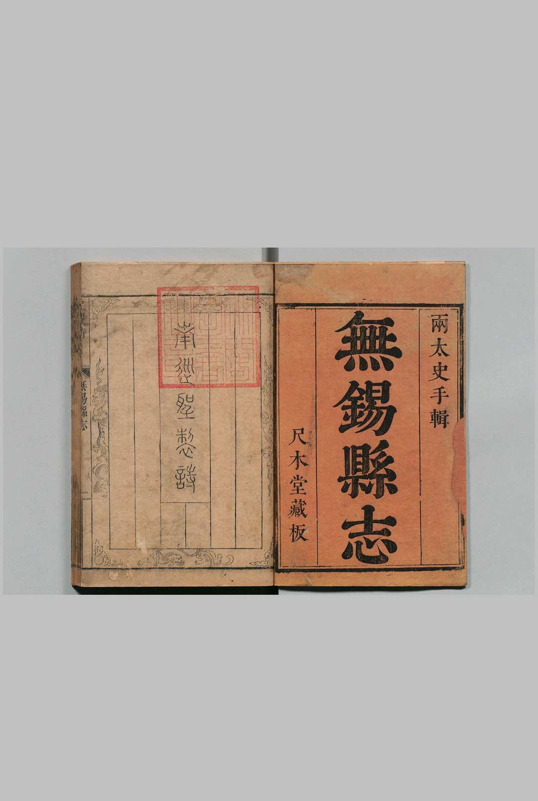 无锡县志 42卷 徐永言 清康熙29年