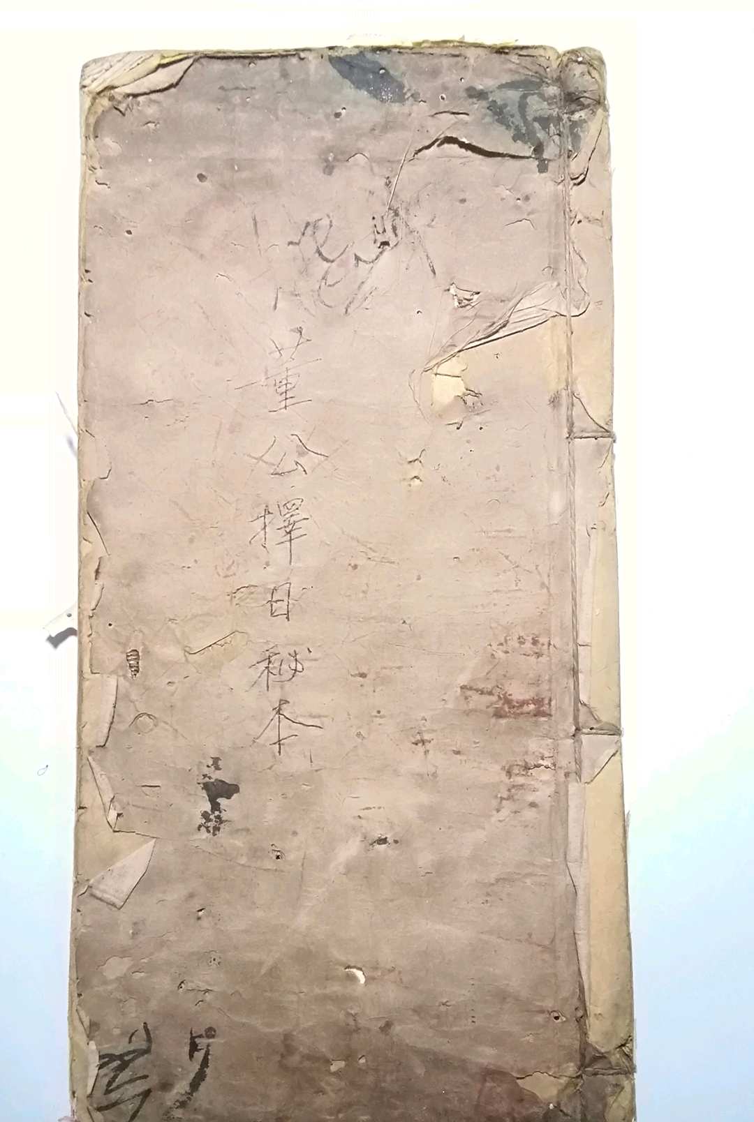董公择日秘本
