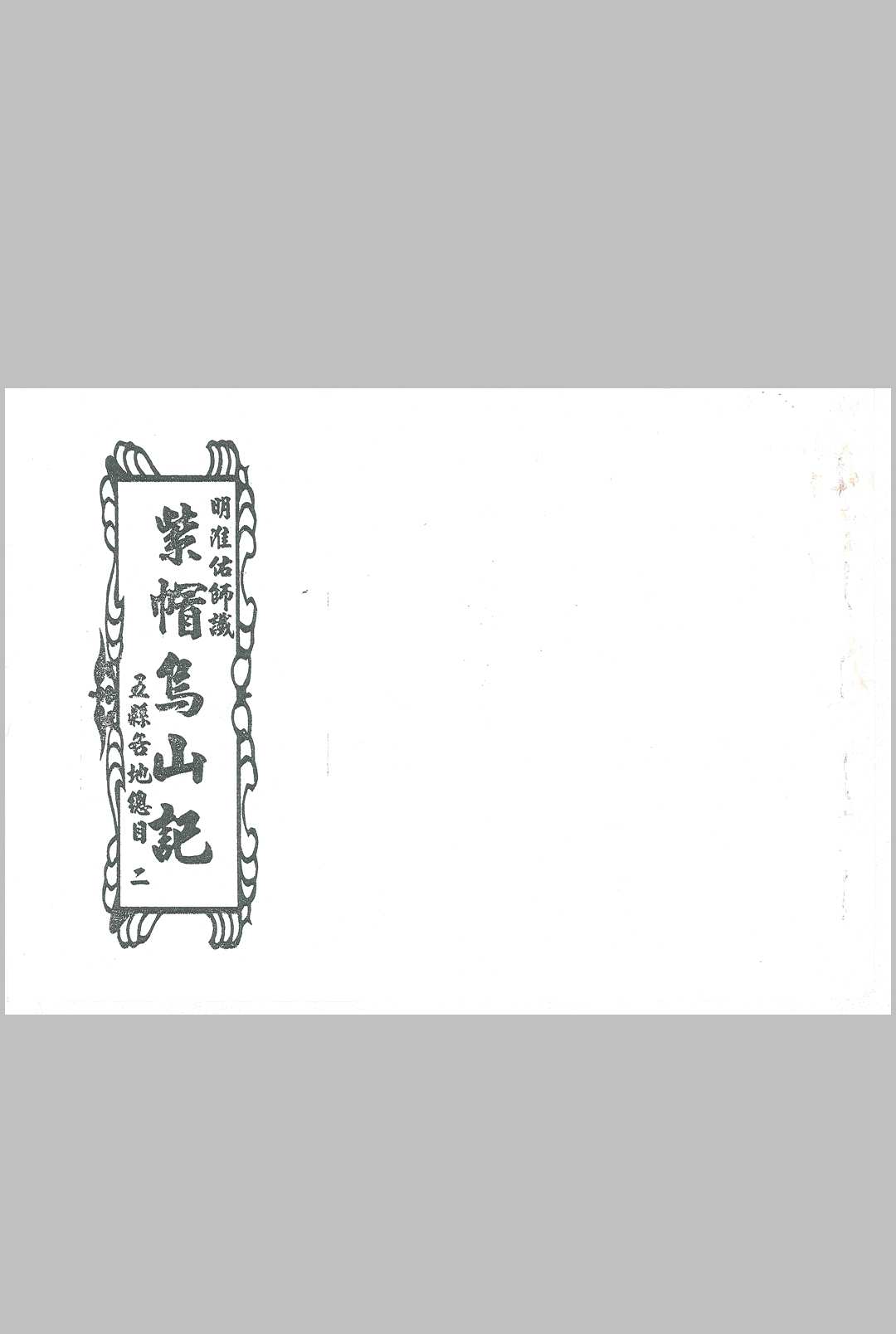 紫帽乌山记（风水）