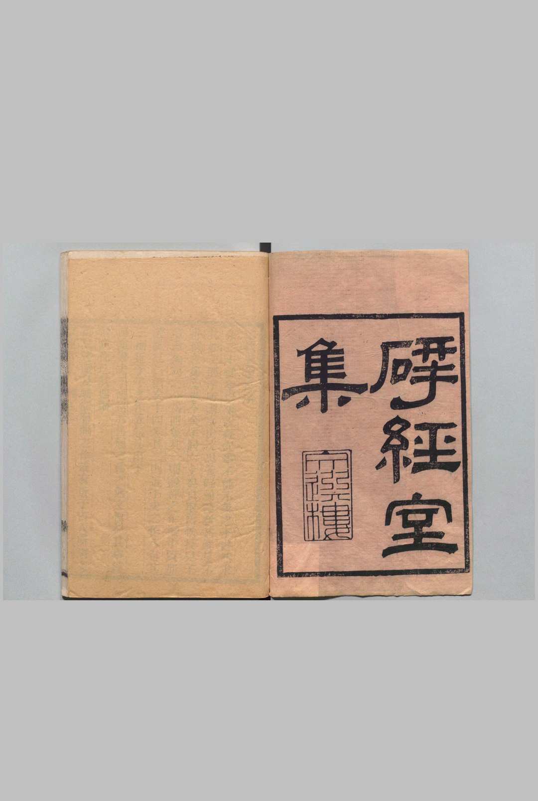 揅经室集 续集 11卷 再续集６卷  阮元 ,清道光3年