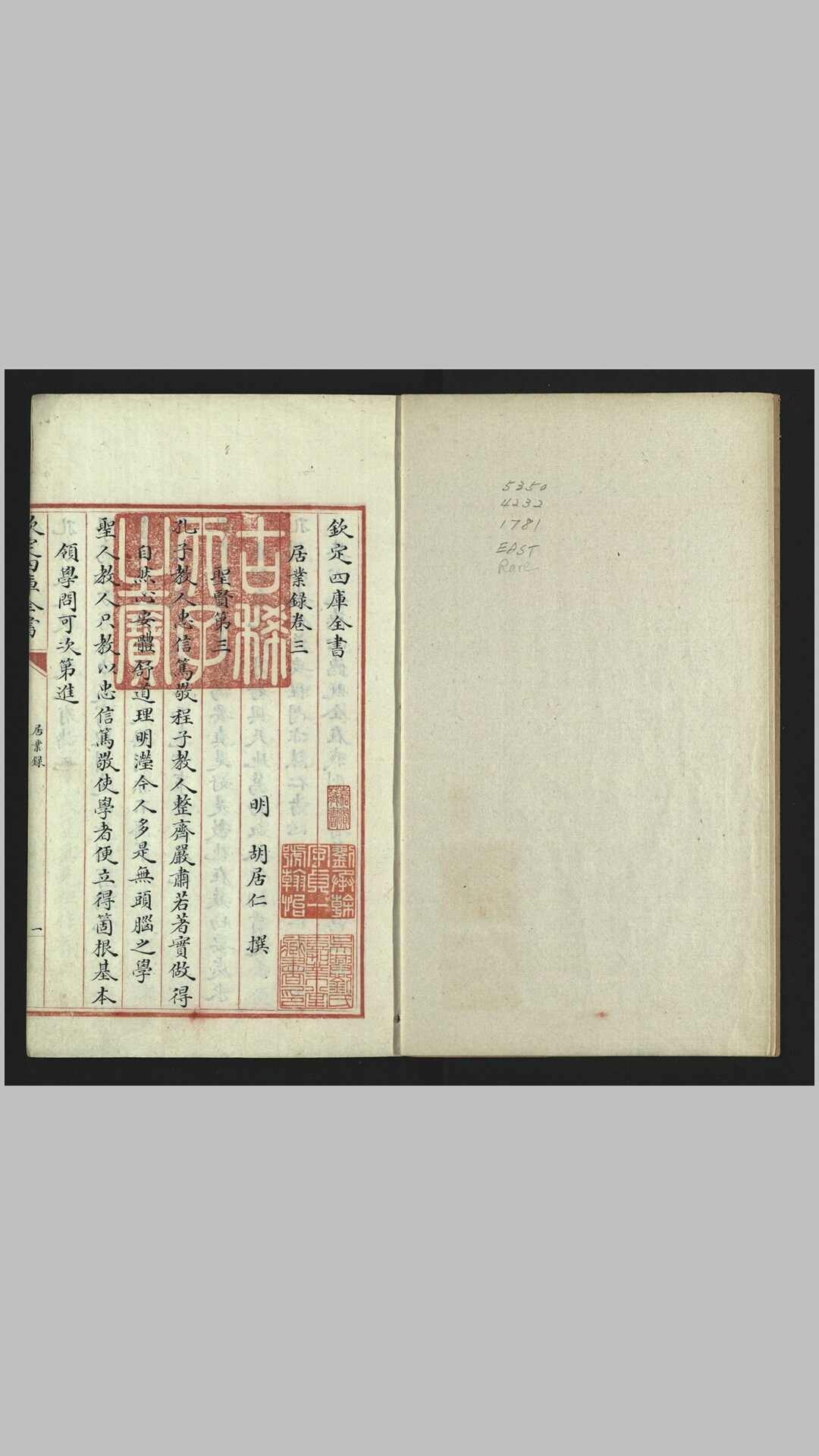 居业录8卷.存卷3-4.明.胡居仁撰.清乾隆《四库全书》馆写本