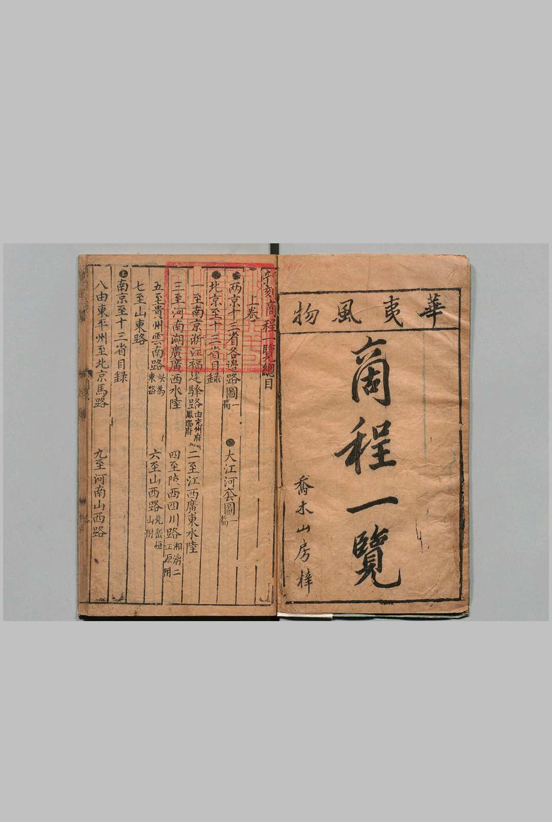 新刻京本华夷风物商程一览 ２卷 陶承庆 明刊本, 刘氏乔山精舍