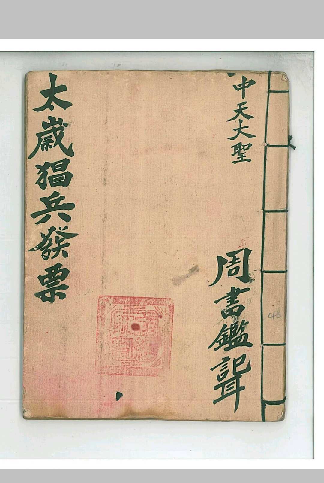 《太岁猖兵发票》