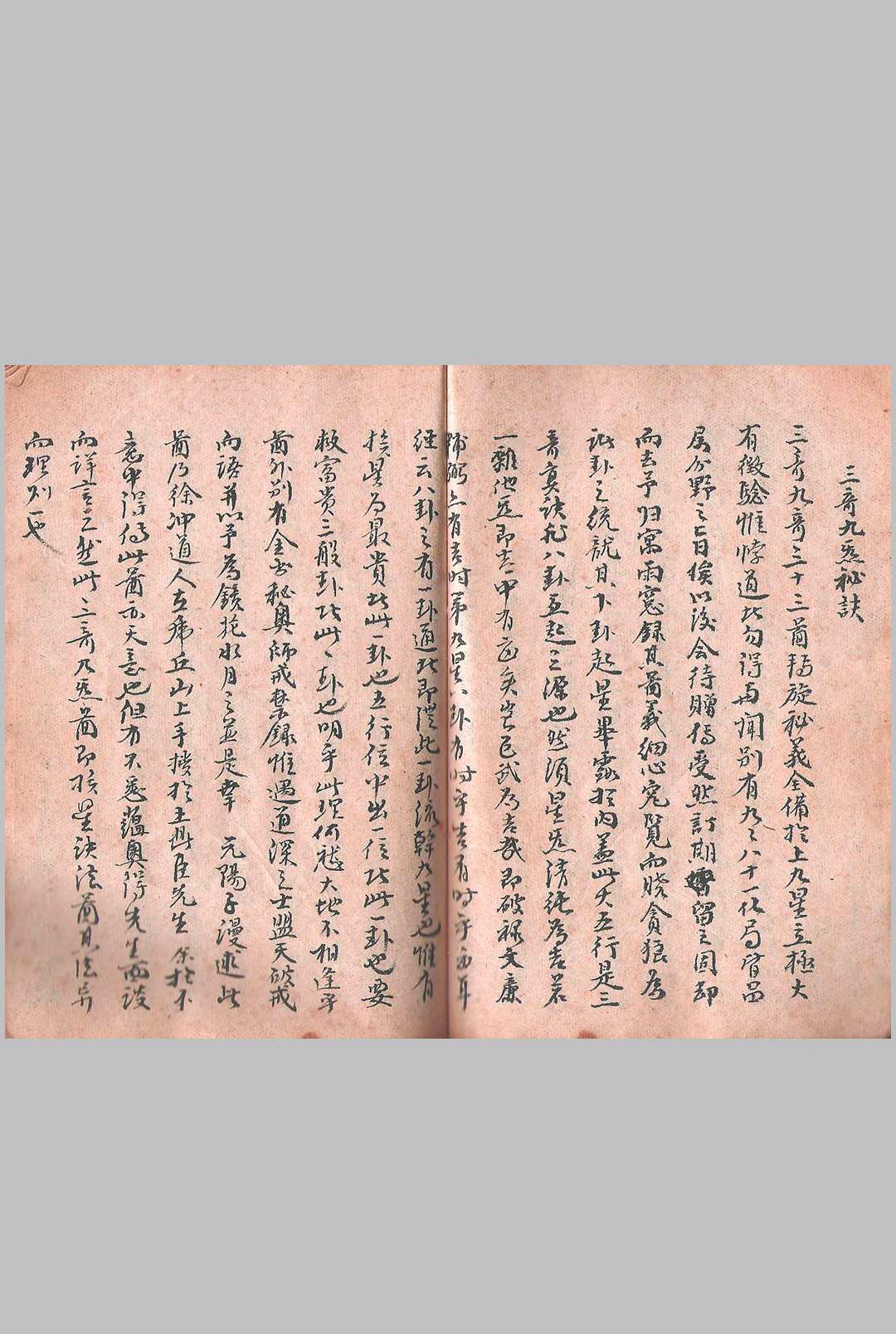 《三奇九炁秘诀》