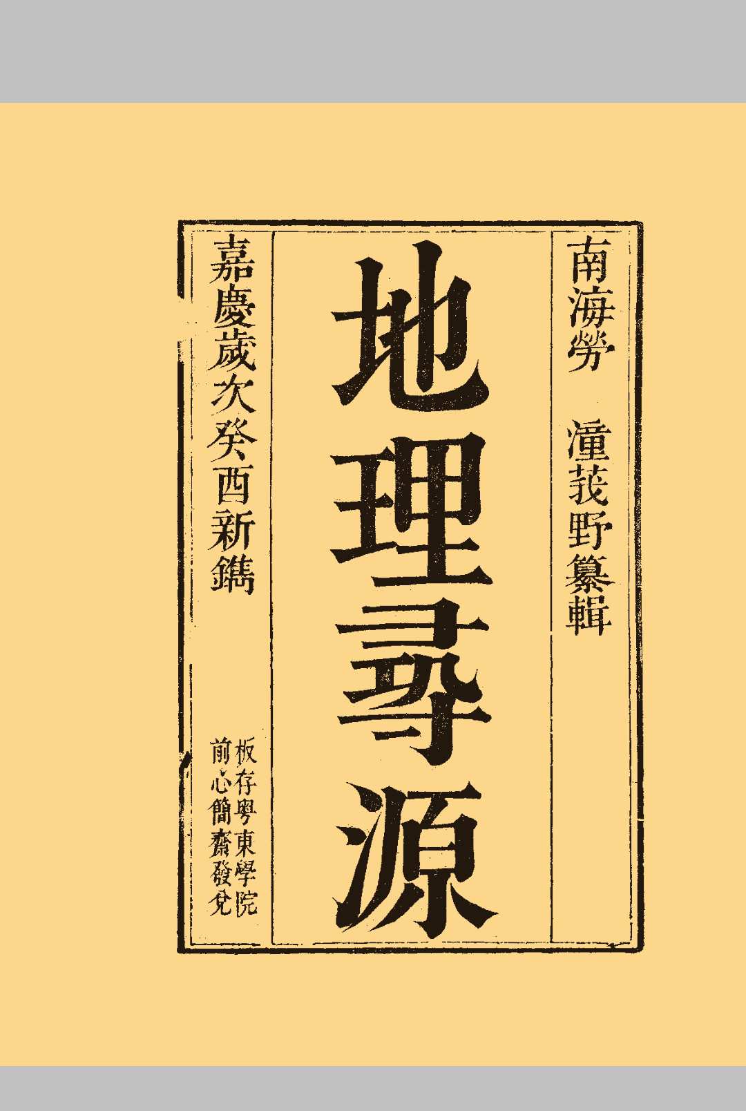 《地理寻源》