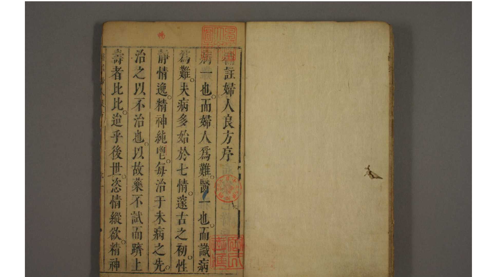 三刻太医院补注 妇人良方1-24 宋 陈自明