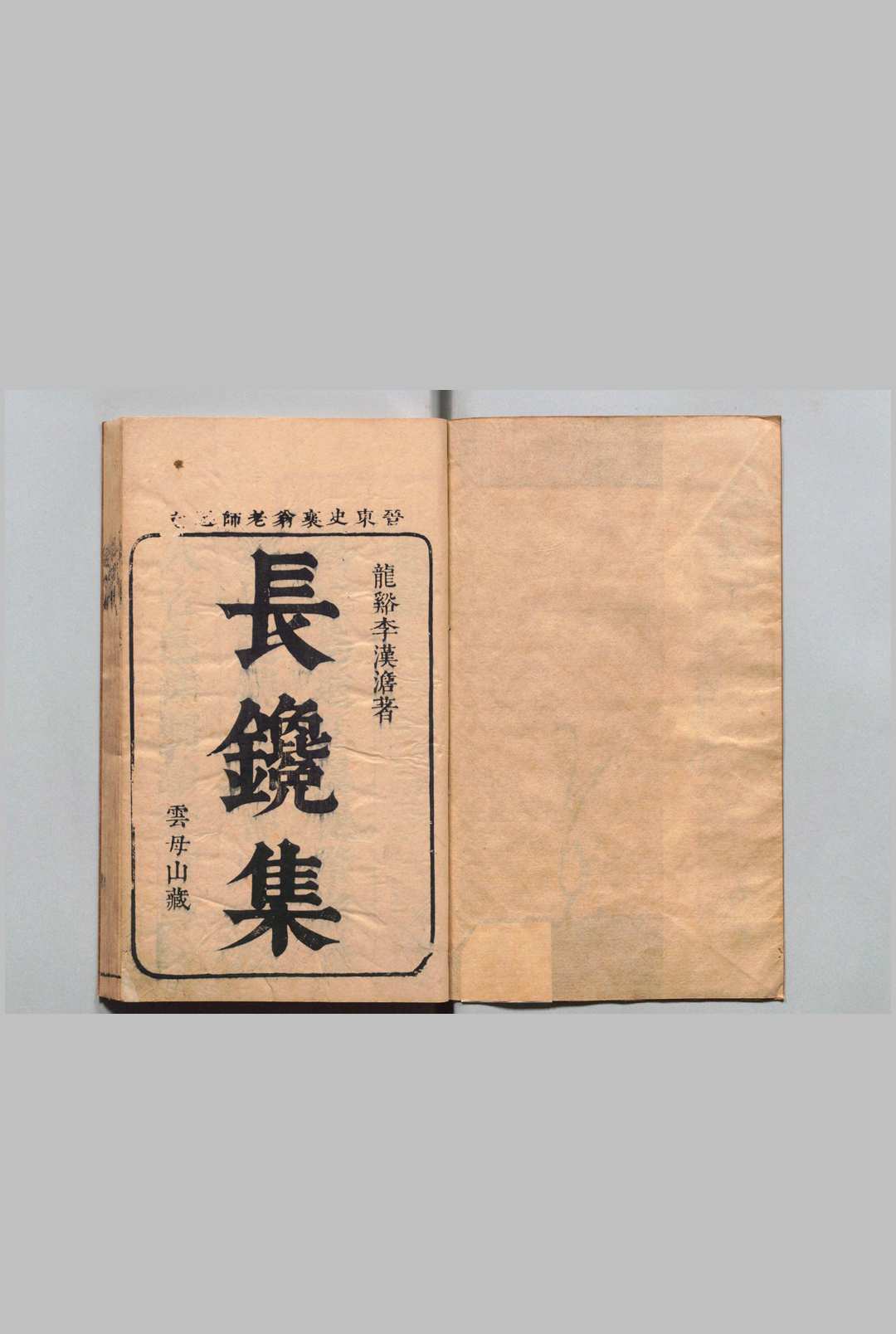长镵集 全６卷（卷１・４欠）剑吟集全２卷 李云龙（明）明陆彦竜评  明刊本