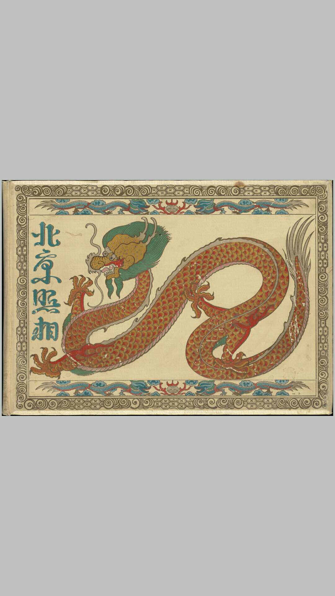 北京照相.In und um Peking.Wahrend der kriegswirren 1900-1901.BY.Wang.Marine-Stabsarzt Dr.德文版.1902年