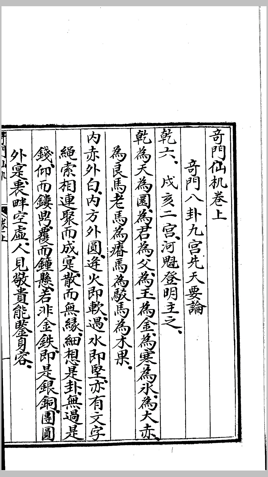 奇门仙机