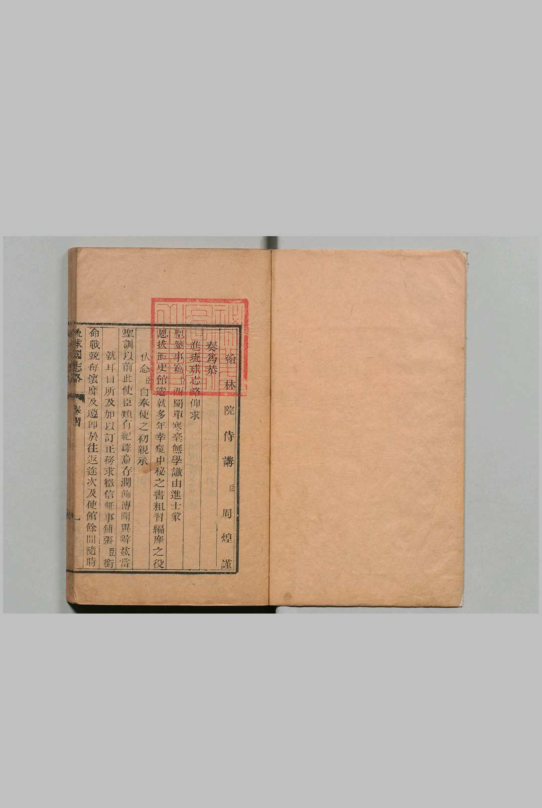 琉球国志略 16卷 首１卷 续５卷 周煌 齐鯤 费锡章 清嘉庆间 , 武英殿活本