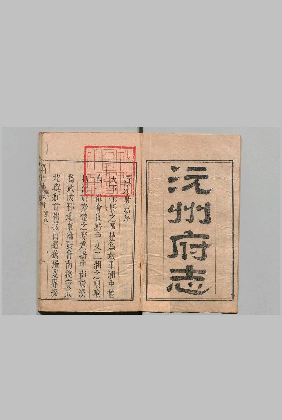 沅州府志 50卷 首１卷 朱景英 清乾隆23年