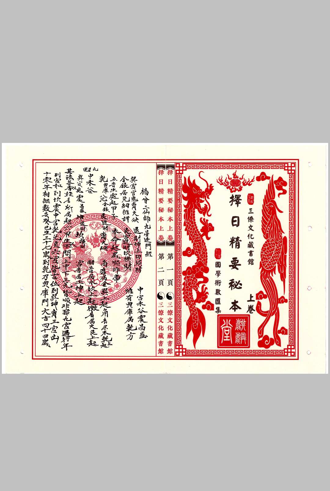择日精要秘本