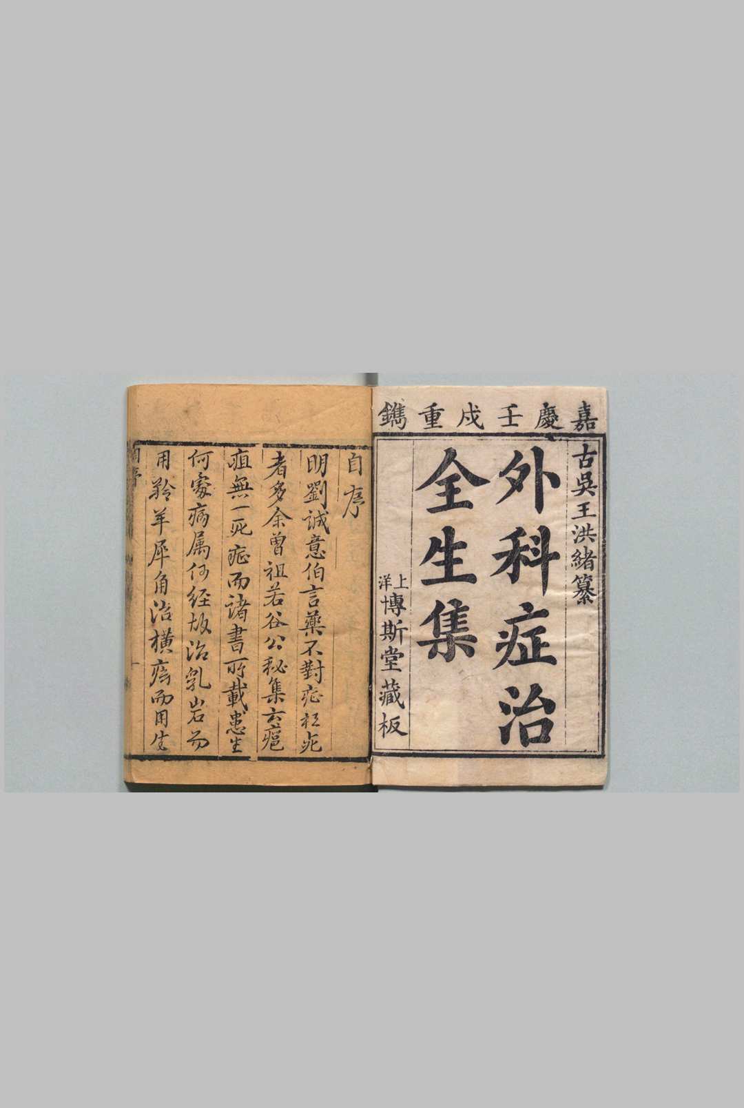 外科症治全生集 王维德  清嘉庆7年