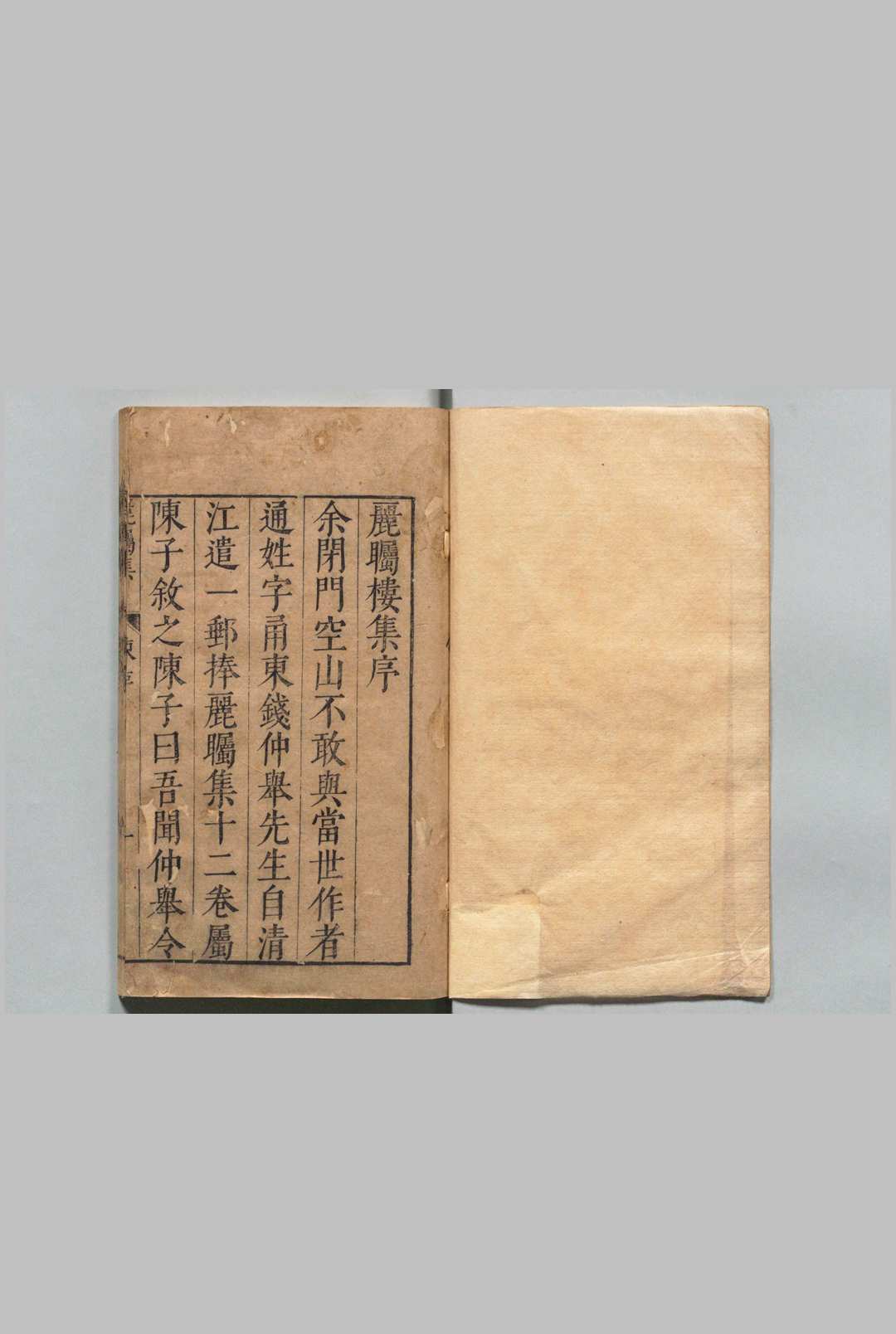 丽瞩楼集 12卷 钱文荐  明刊本