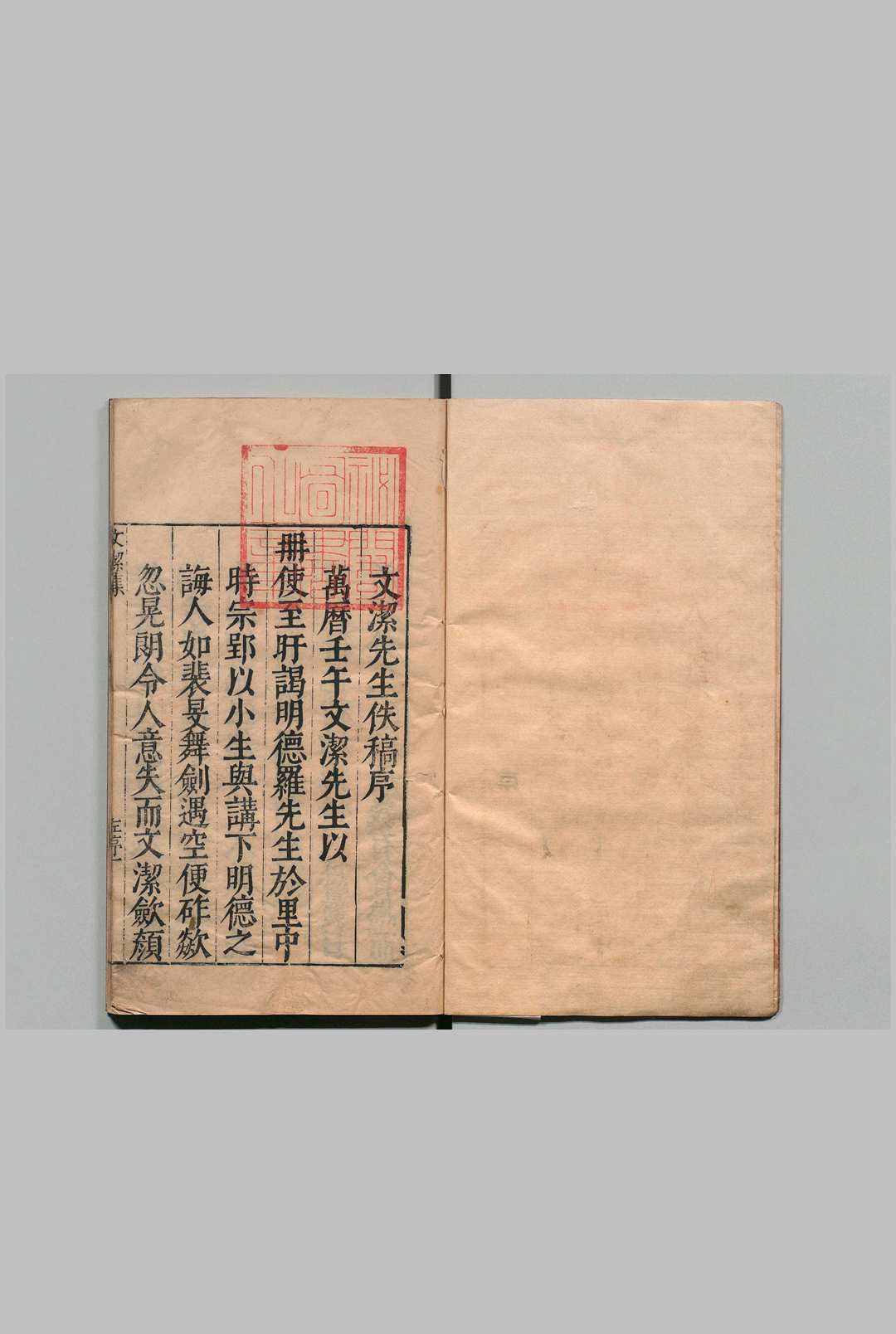 邓文洁公佚稿 10卷 邓以讃 涂宗濬 明刊本