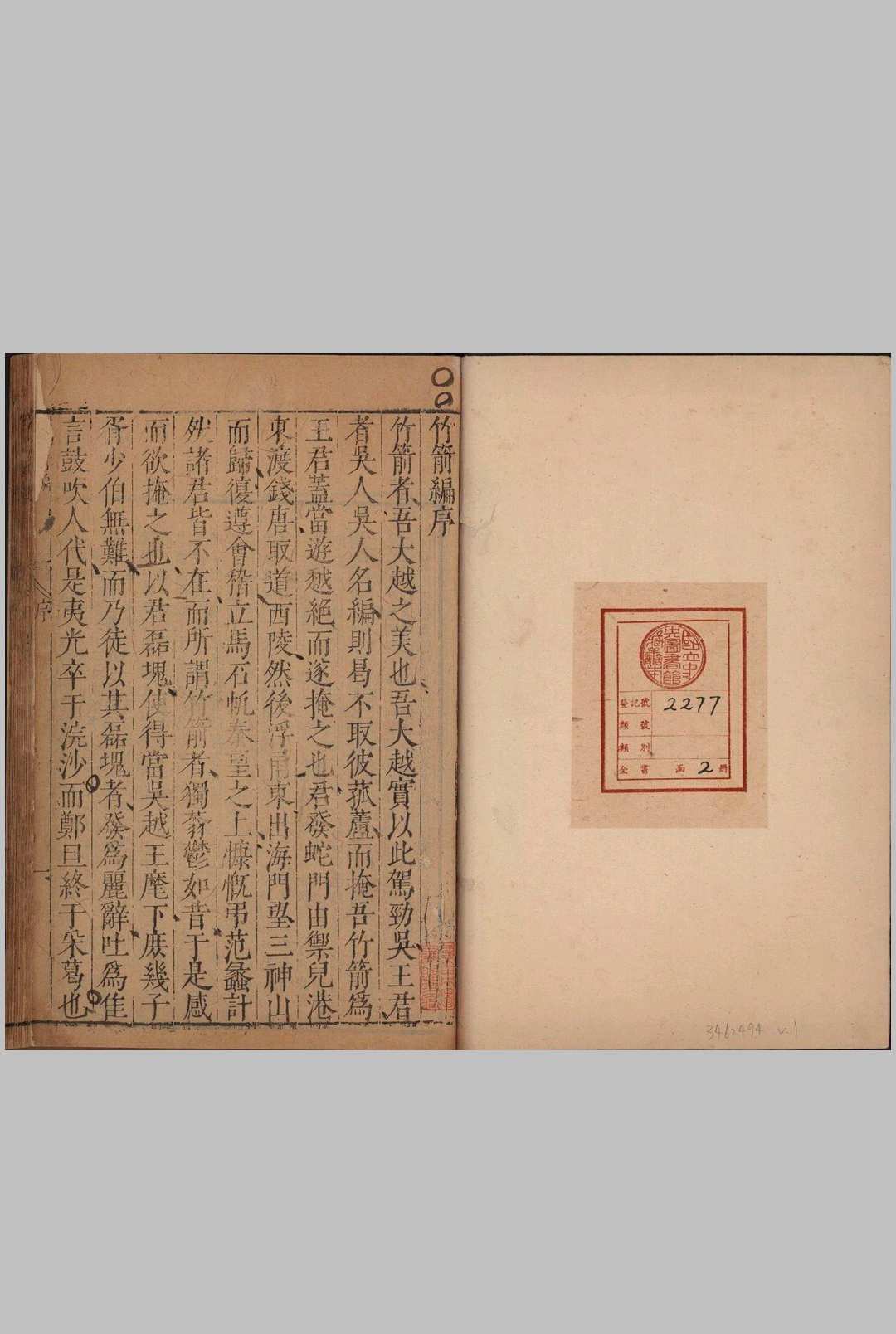 竹箭编.二卷.晋陵集二卷.明.王穉登撰.明万历八年刊本.普清