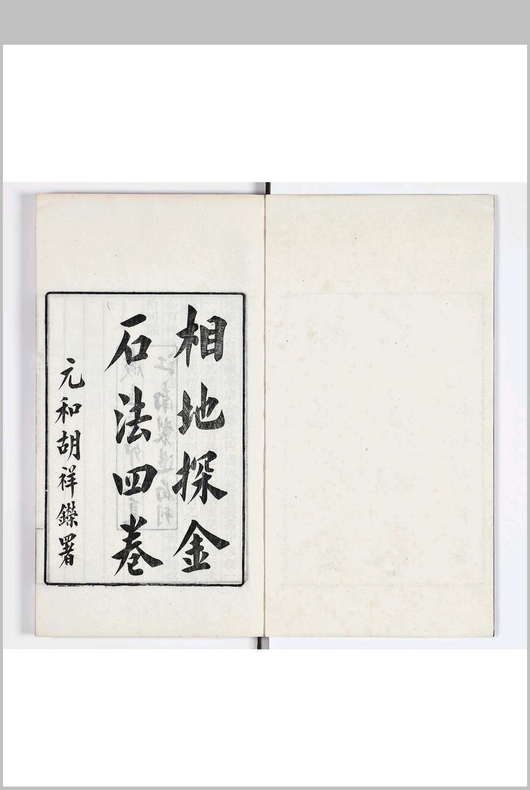 相地探金石法  四卷