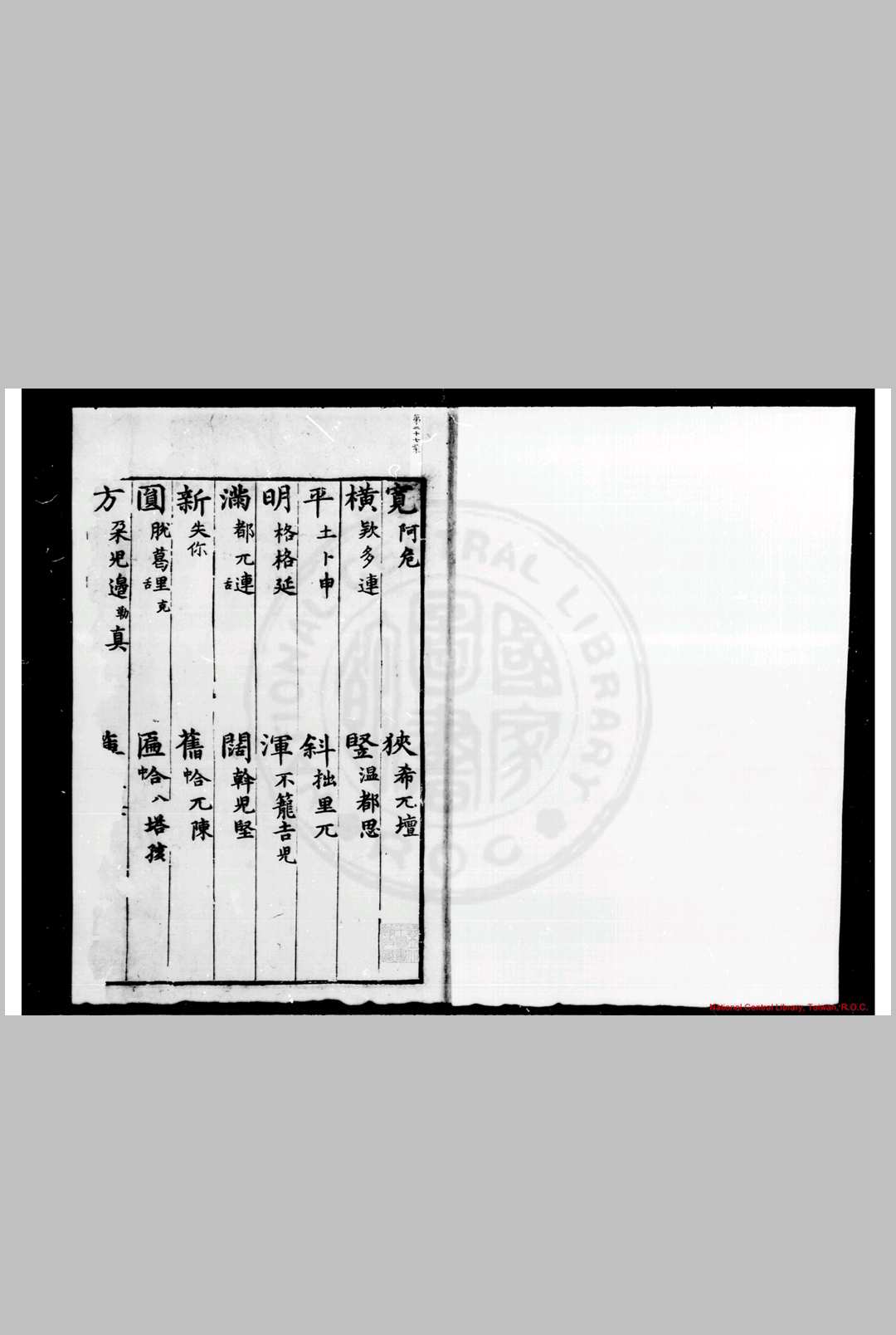 华夷译语 (明)火源洁等撰 明洪武间刊本