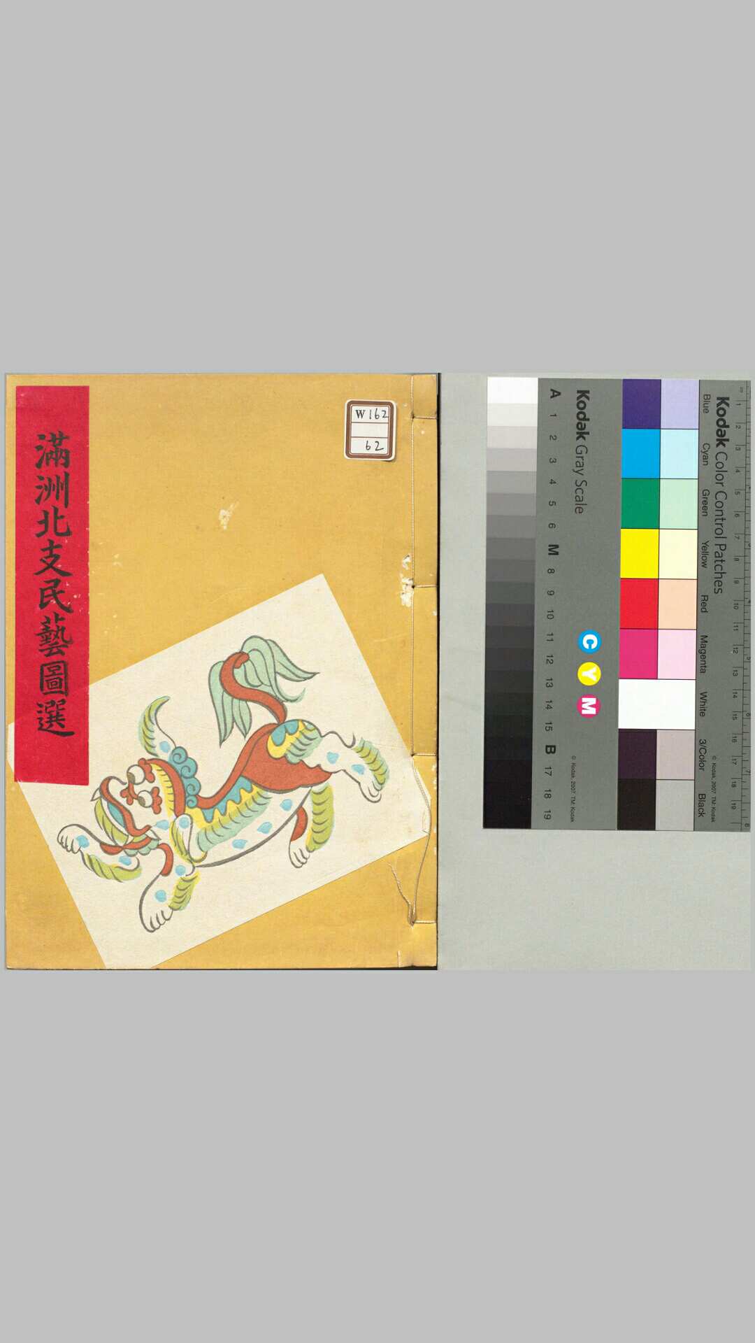 满洲北支民艺图选.一卷.续一卷.本山桂川著.国民文化编纂所.东亚民俗研究会编.1941-1942年刊本