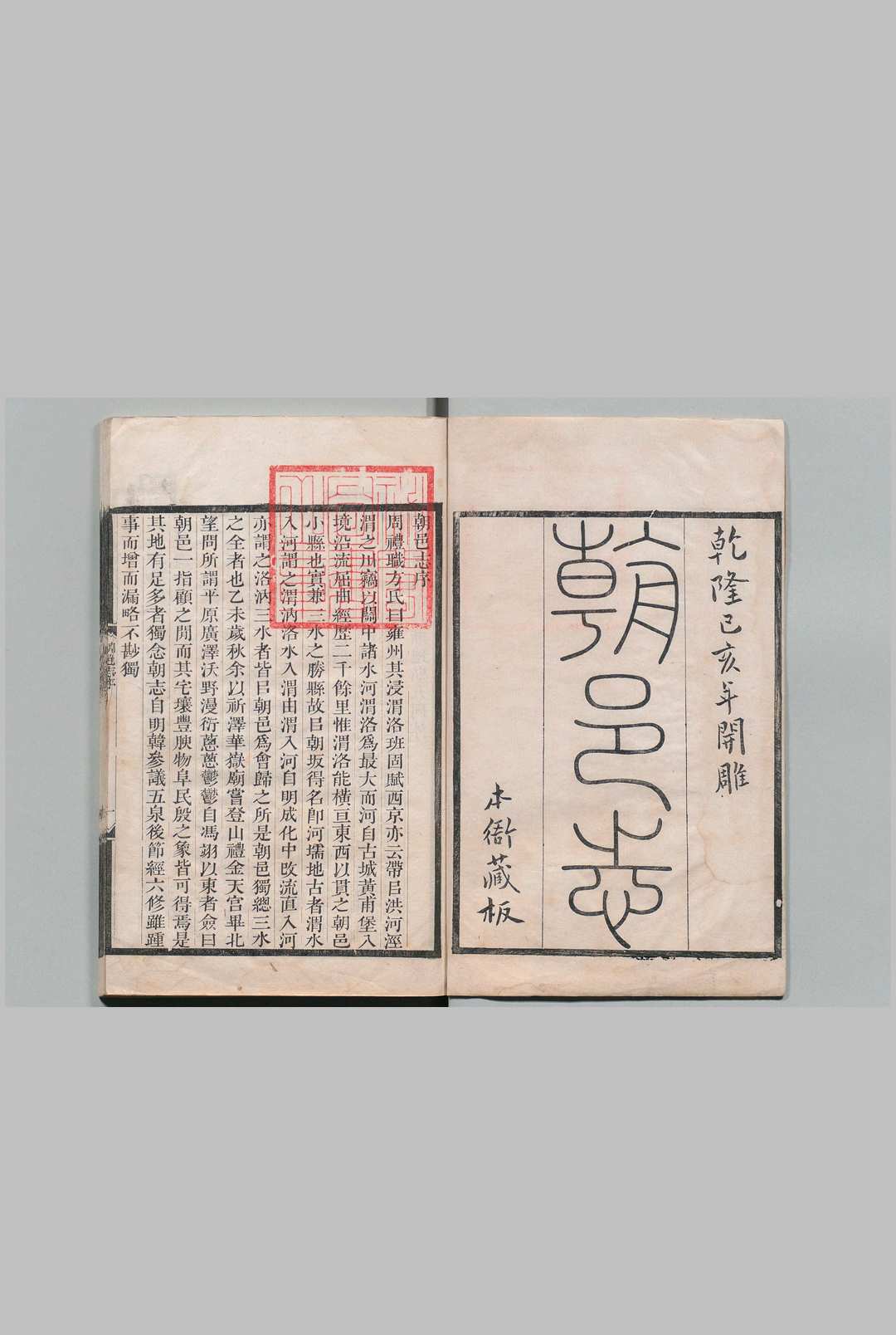 朝邑县志 11卷 金嘉琰 清乾隆44年