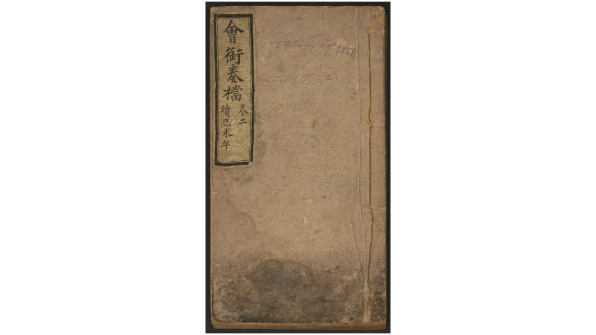 清咸丰会衔奏档6卷.清.玉承等撰.清咸丰9-11年间 玉承等奏摺清末抄本