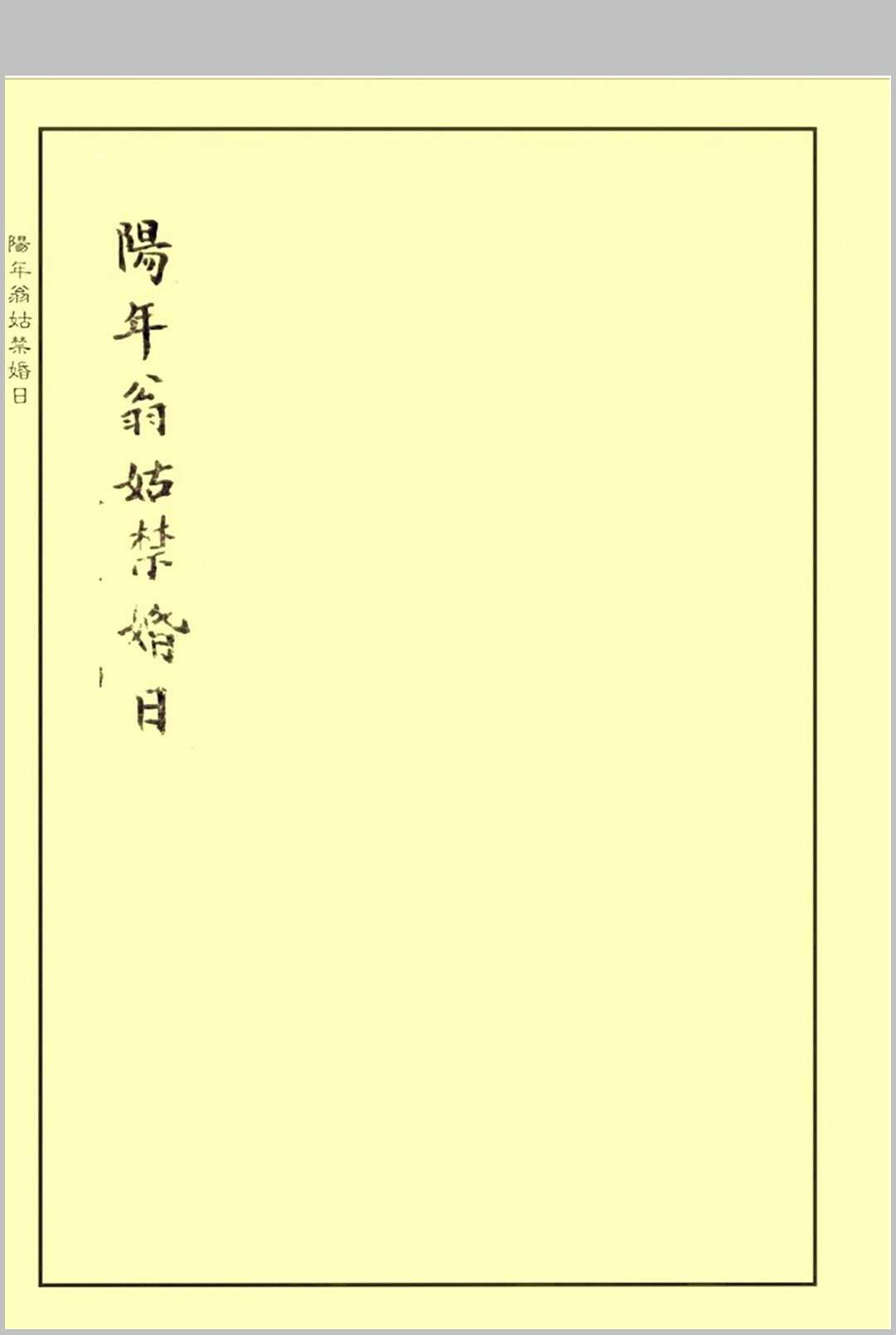 《阳年翁姑禁婚日》（婚元捷要）