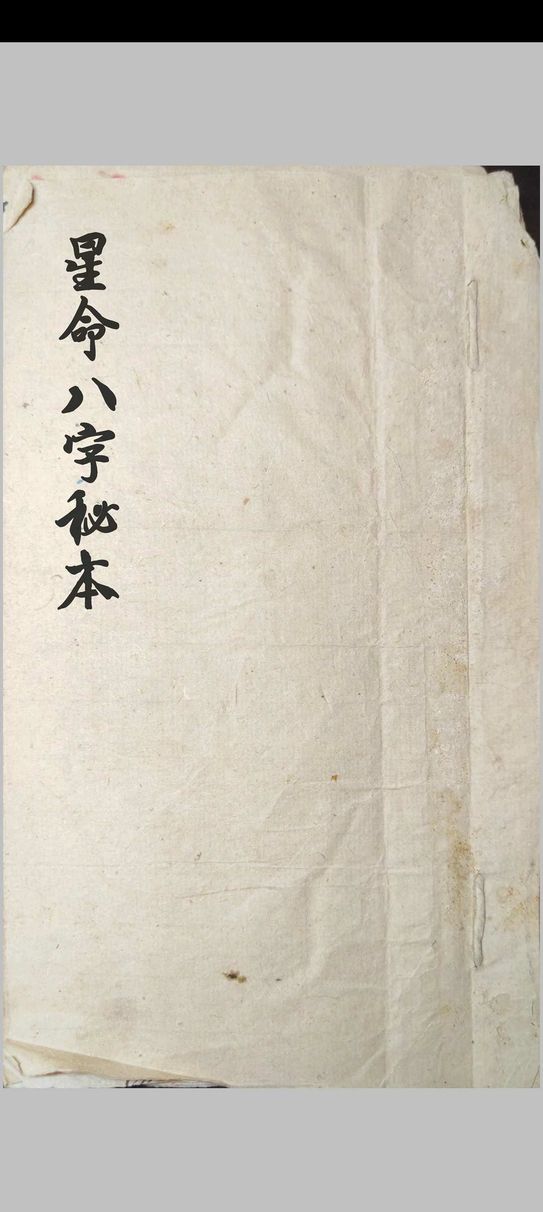 星命八字秘本